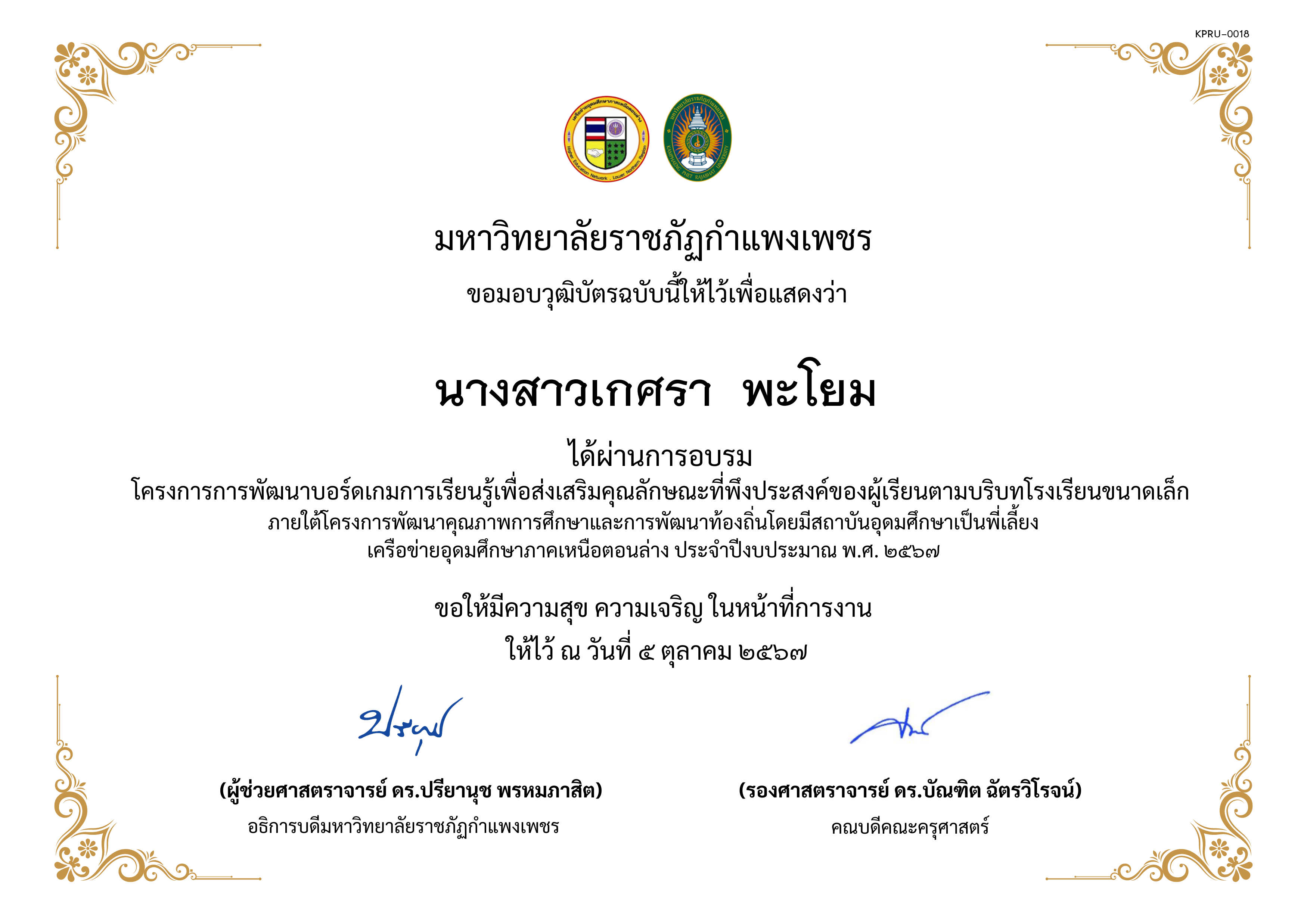 เกียรติบัตร การพัฒนาบอร์ดเกมการเรียนรู้เพื่อส่งเสริมคุณลักษณะที่พึงประสงค์ของผู้เรียนตามบริบทโรงเรียนขนาดเล็กภายใต้โครงการพัฒนาคุณภาพการศึกษาและการพัฒนาท้องถิ่น โดยมีสถาบันอุดมศึกษาเป็นพี่เลี้ยงเครือข่ายอุดมศึกษาภาคเหนือตอนล่าง ประจำปีงบประมาณ พ.ศ. 2567 ของ นางสาวเกศรา  พะโยม