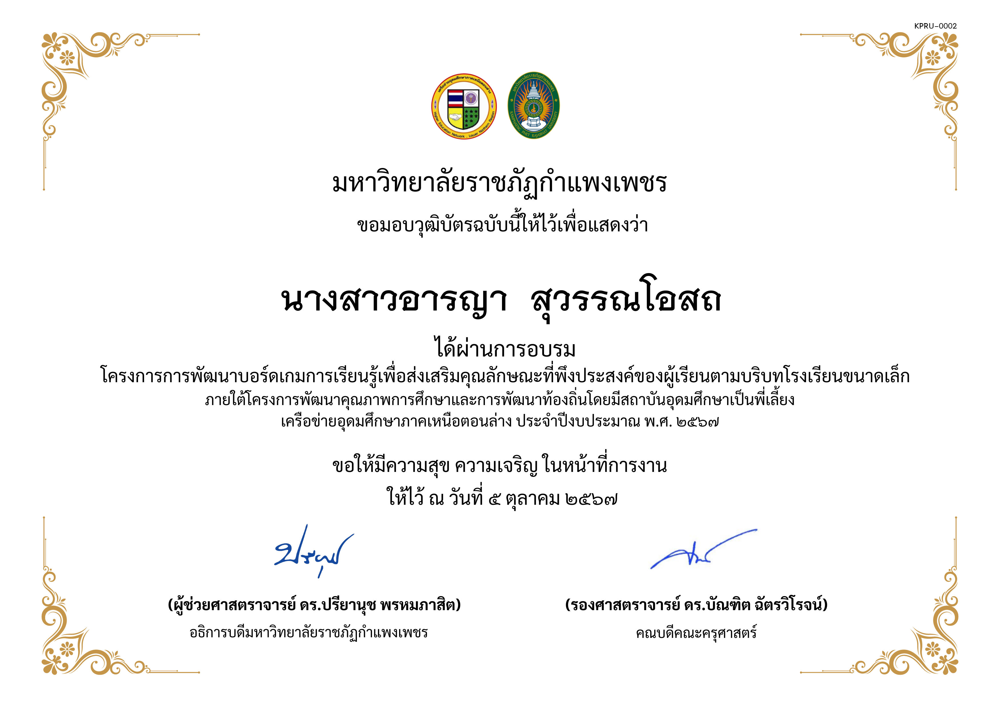เกียรติบัตร การพัฒนาบอร์ดเกมการเรียนรู้เพื่อส่งเสริมคุณลักษณะที่พึงประสงค์ของผู้เรียนตามบริบทโรงเรียนขนาดเล็กภายใต้โครงการพัฒนาคุณภาพการศึกษาและการพัฒนาท้องถิ่น โดยมีสถาบันอุดมศึกษาเป็นพี่เลี้ยงเครือข่ายอุดมศึกษาภาคเหนือตอนล่าง ประจำปีงบประมาณ พ.ศ. 2567 ของ นางสาวอารญา  สุวรรณโอสถ