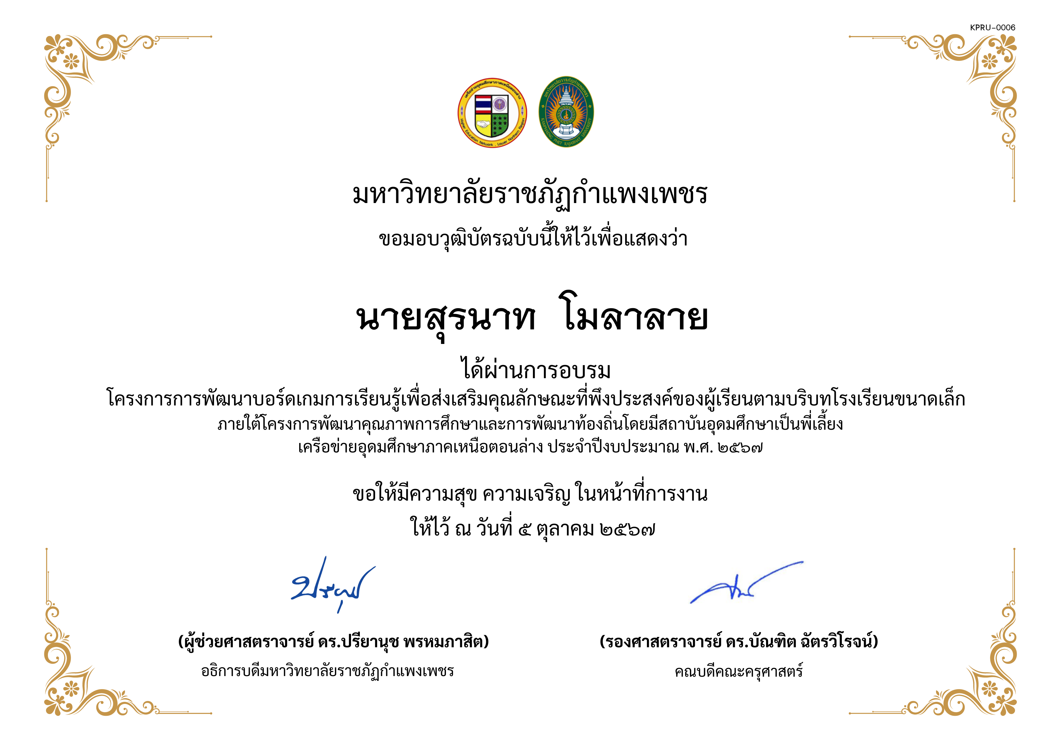 เกียรติบัตร การพัฒนาบอร์ดเกมการเรียนรู้เพื่อส่งเสริมคุณลักษณะที่พึงประสงค์ของผู้เรียนตามบริบทโรงเรียนขนาดเล็กภายใต้โครงการพัฒนาคุณภาพการศึกษาและการพัฒนาท้องถิ่น โดยมีสถาบันอุดมศึกษาเป็นพี่เลี้ยงเครือข่ายอุดมศึกษาภาคเหนือตอนล่าง ประจำปีงบประมาณ พ.ศ. 2567 ของ นายสุรนาท  โมลาลาย