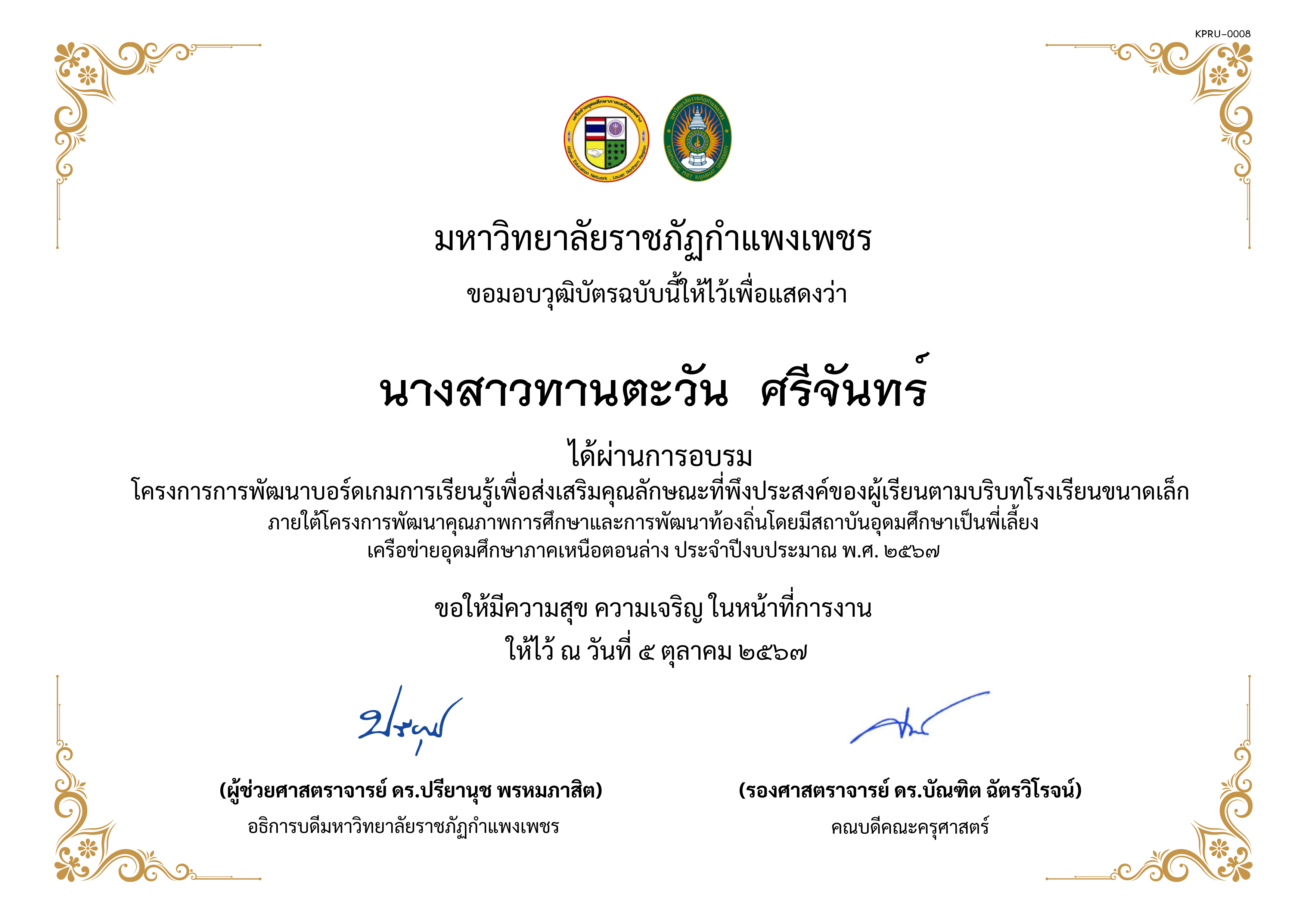 เกียรติบัตร การพัฒนาบอร์ดเกมการเรียนรู้เพื่อส่งเสริมคุณลักษณะที่พึงประสงค์ของผู้เรียนตามบริบทโรงเรียนขนาดเล็กภายใต้โครงการพัฒนาคุณภาพการศึกษาและการพัฒนาท้องถิ่น โดยมีสถาบันอุดมศึกษาเป็นพี่เลี้ยงเครือข่ายอุดมศึกษาภาคเหนือตอนล่าง ประจำปีงบประมาณ พ.ศ. 2567 ของ นางสาวทานตะวัน  ศรีจันทร์
