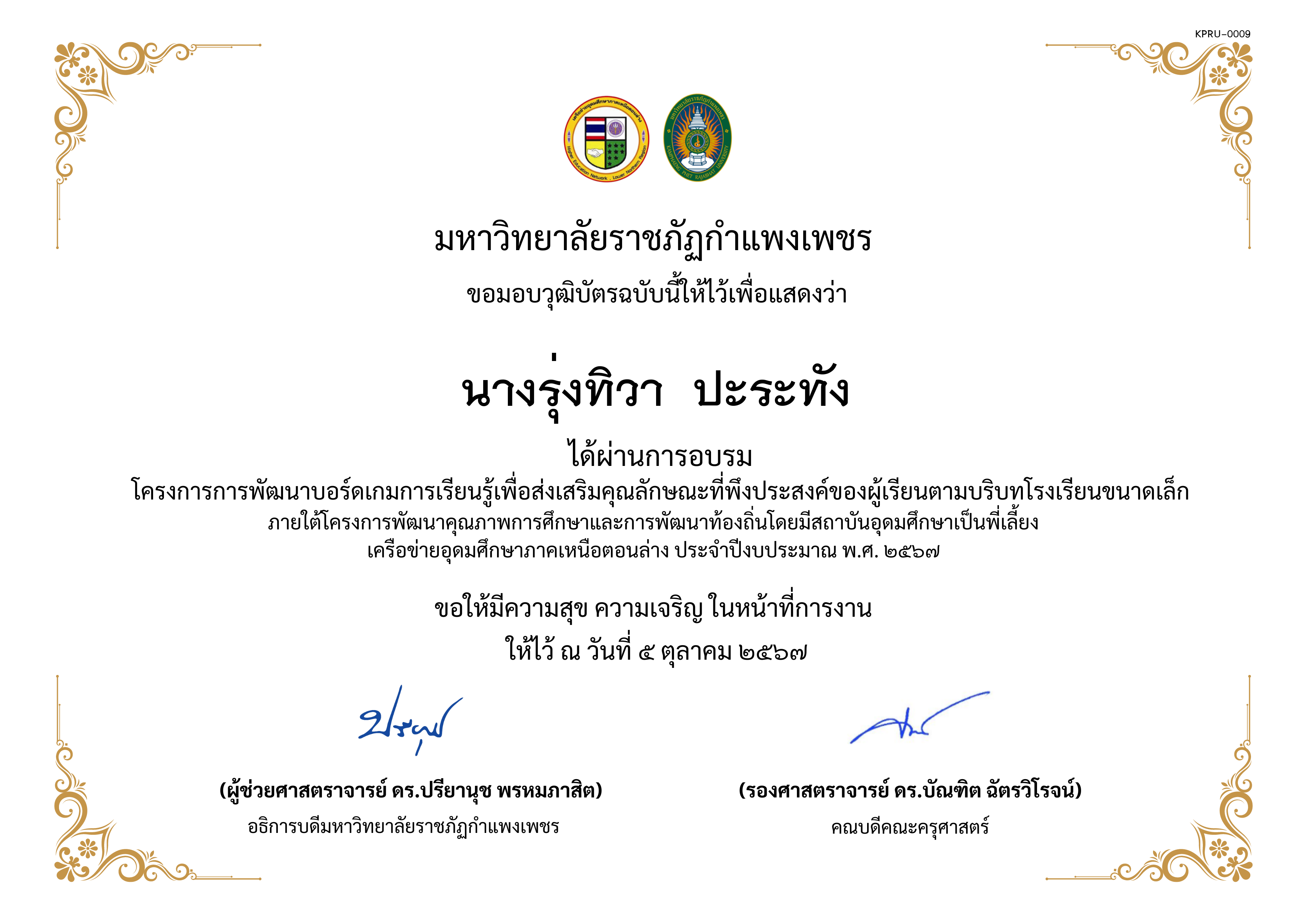 เกียรติบัตร การพัฒนาบอร์ดเกมการเรียนรู้เพื่อส่งเสริมคุณลักษณะที่พึงประสงค์ของผู้เรียนตามบริบทโรงเรียนขนาดเล็กภายใต้โครงการพัฒนาคุณภาพการศึกษาและการพัฒนาท้องถิ่น โดยมีสถาบันอุดมศึกษาเป็นพี่เลี้ยงเครือข่ายอุดมศึกษาภาคเหนือตอนล่าง ประจำปีงบประมาณ พ.ศ. 2567 ของ นางรุ่งทิวา  ปะระทัง