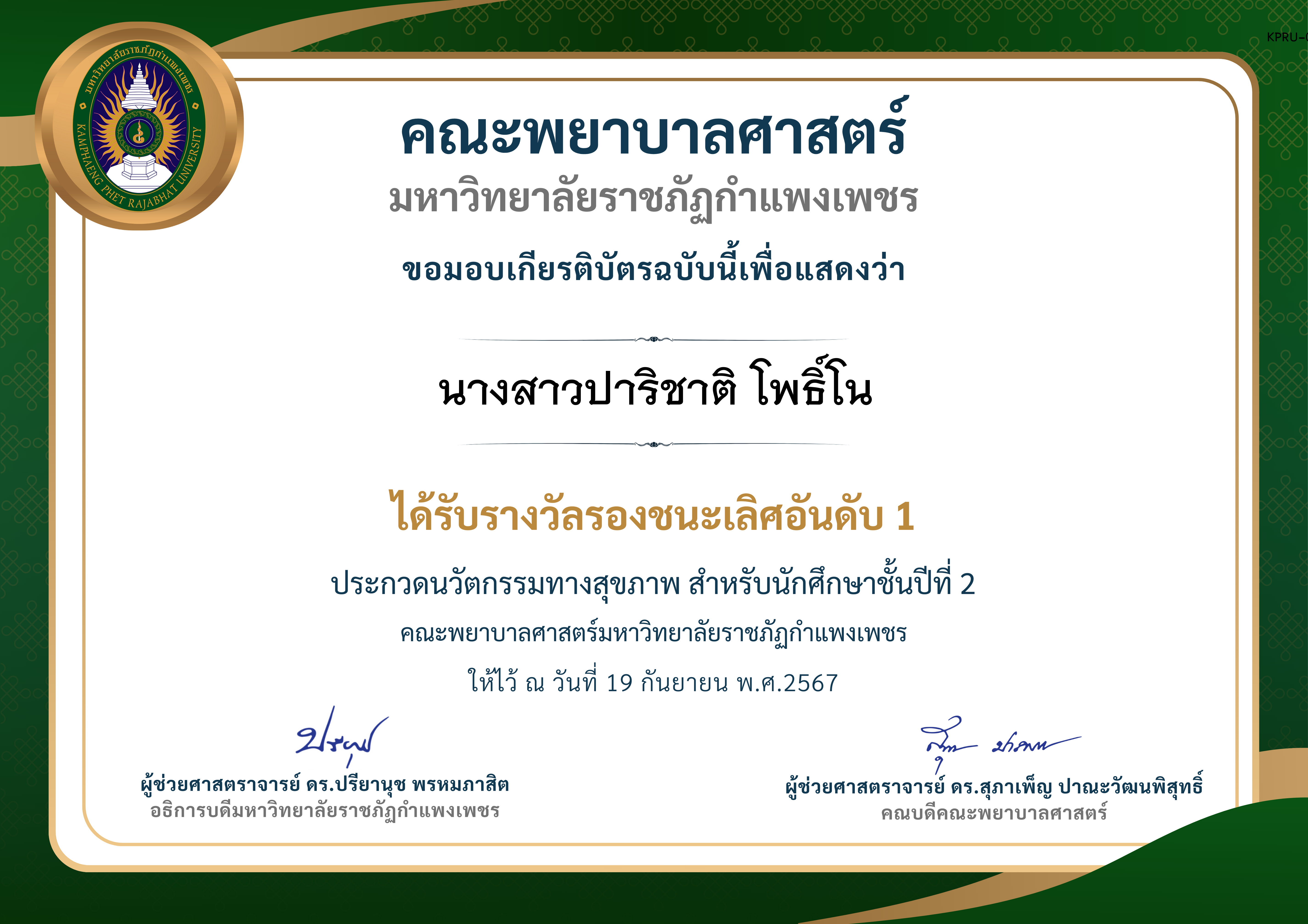 เกียรติบัตร ประกวดนวัตกรรมทางสุขภาพ สำหรับนักศึกษาชั้นปีที่ 2 รองชนะเลิศอันดับ 1 ของ นางสาวปาริชาติ โพธิ์โน