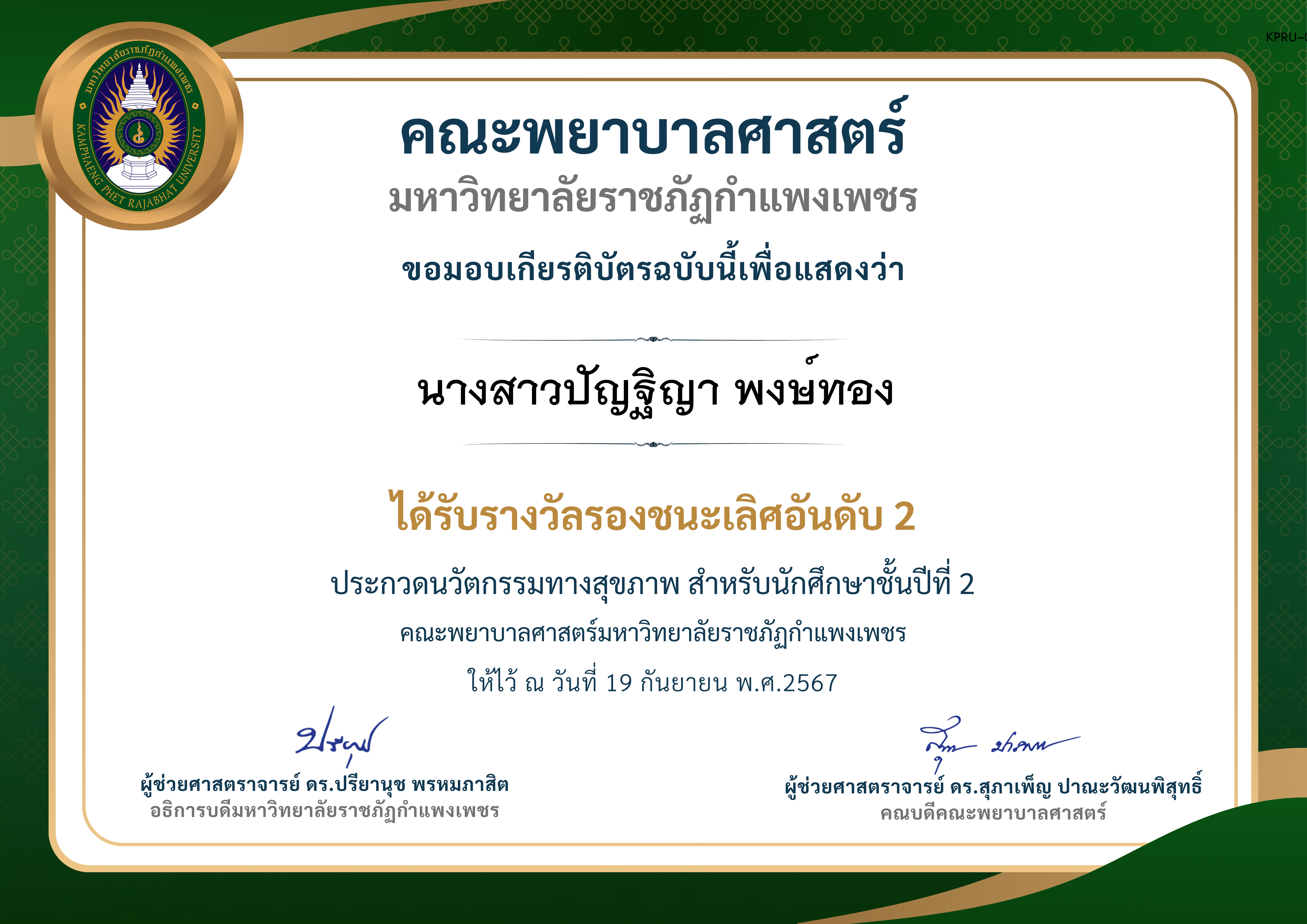 เกียรติบัตร ประกวดนวัตกรรมทางสุขภาพ สำหรับนักศึกษาชั้นปีที่ 2 รางวัลรองชนะเลิศอันดับ 2 ของ นางสาวปัญฐิญา พงษ์ทอง