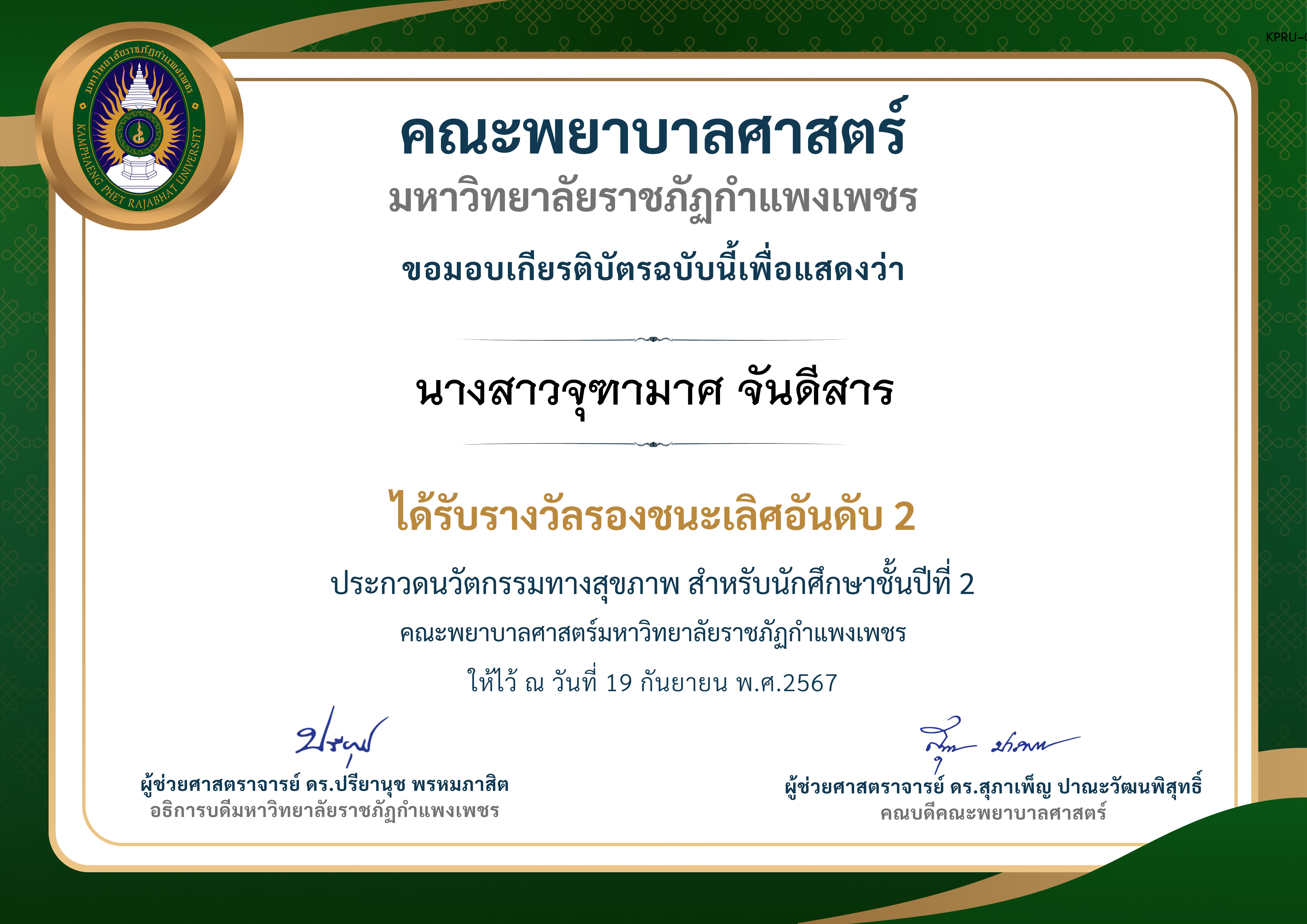 เกียรติบัตร ประกวดนวัตกรรมทางสุขภาพ สำหรับนักศึกษาชั้นปีที่ 2 รางวัลรองชนะเลิศอันดับ 2 ของ นางสาวจุฑามาศ จันดีสาร