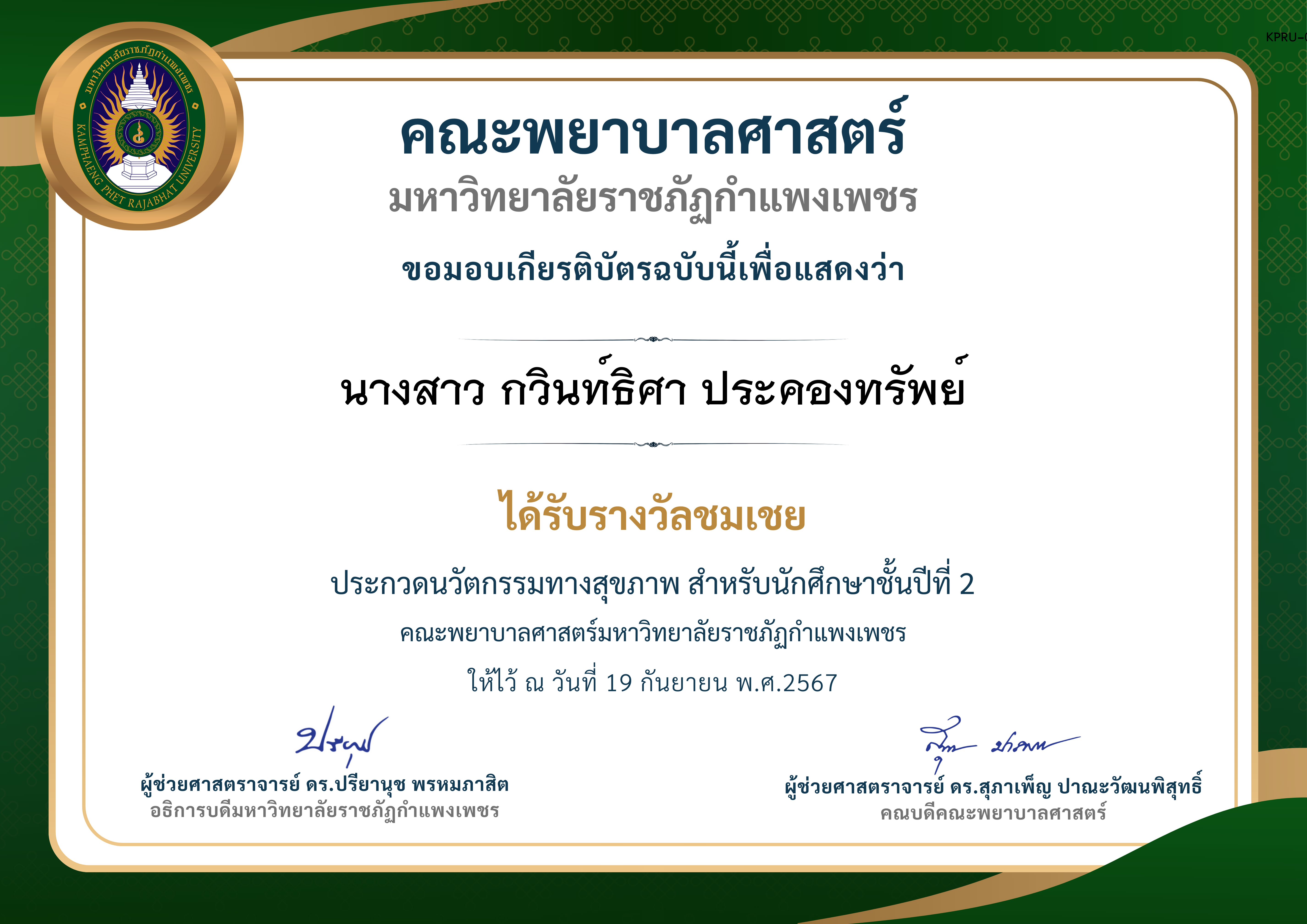 เกียรติบัตร ประกวดนวัตกรรมทางสุขภาพ สำหรับนักศึกษาชั้นปีที่ 2 รางวัลชมเชย ของ นางสาว กวินท์ธิศา ประคองทรัพย์