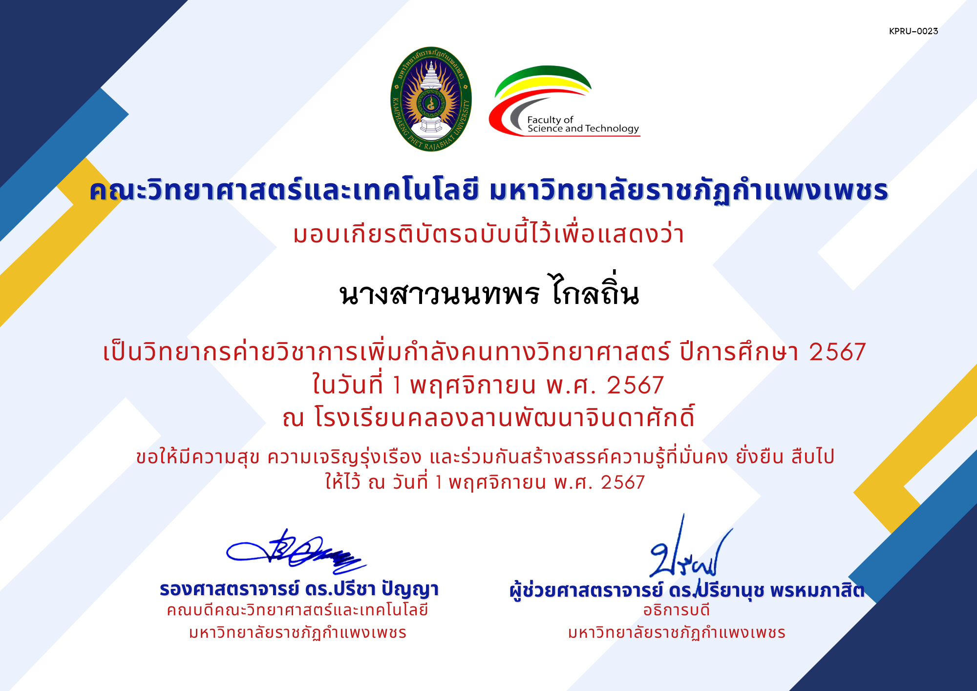 เกียรติบัตร [ครู] ค่ายวิชาการเพิ่มกำลังคนทางวิทยาศาสตร์ ปีการศึกษา 2567 | โรงเรียนคลองลานพัฒนาจินดาศักดิ์ ของ นางสาวนนทพร ไกลถิ่น