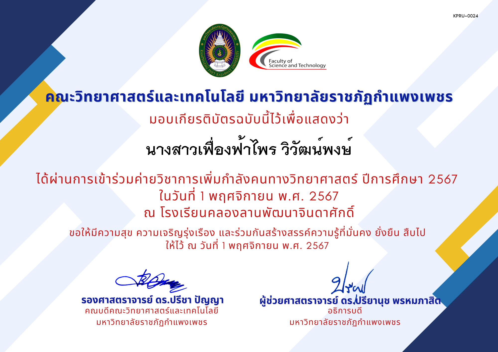 เกียรติบัตร [นักเรียน] ค่ายวิชาการเพิ่มกำลังคนทางวิทยาศาสตร์ ปีการศึกษา 2567 | โรงเรียนคลองลานพัฒนาจินดาศักดิ์ ของ นางสาวเฟื่องฟ้าไพร วิวัฒน์พงษ์