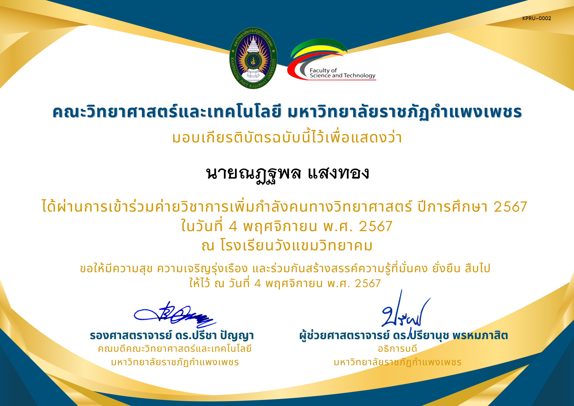 เกียรติบัตร [นักเรียน] ค่ายวิชาการเพิ่มกำลังคนทางวิทยาศาสตร์ ปีการศึกษา 2567 | โรงเรียนวังแขมวิทยาคม ของ นายณฎฐพล แสงทอง