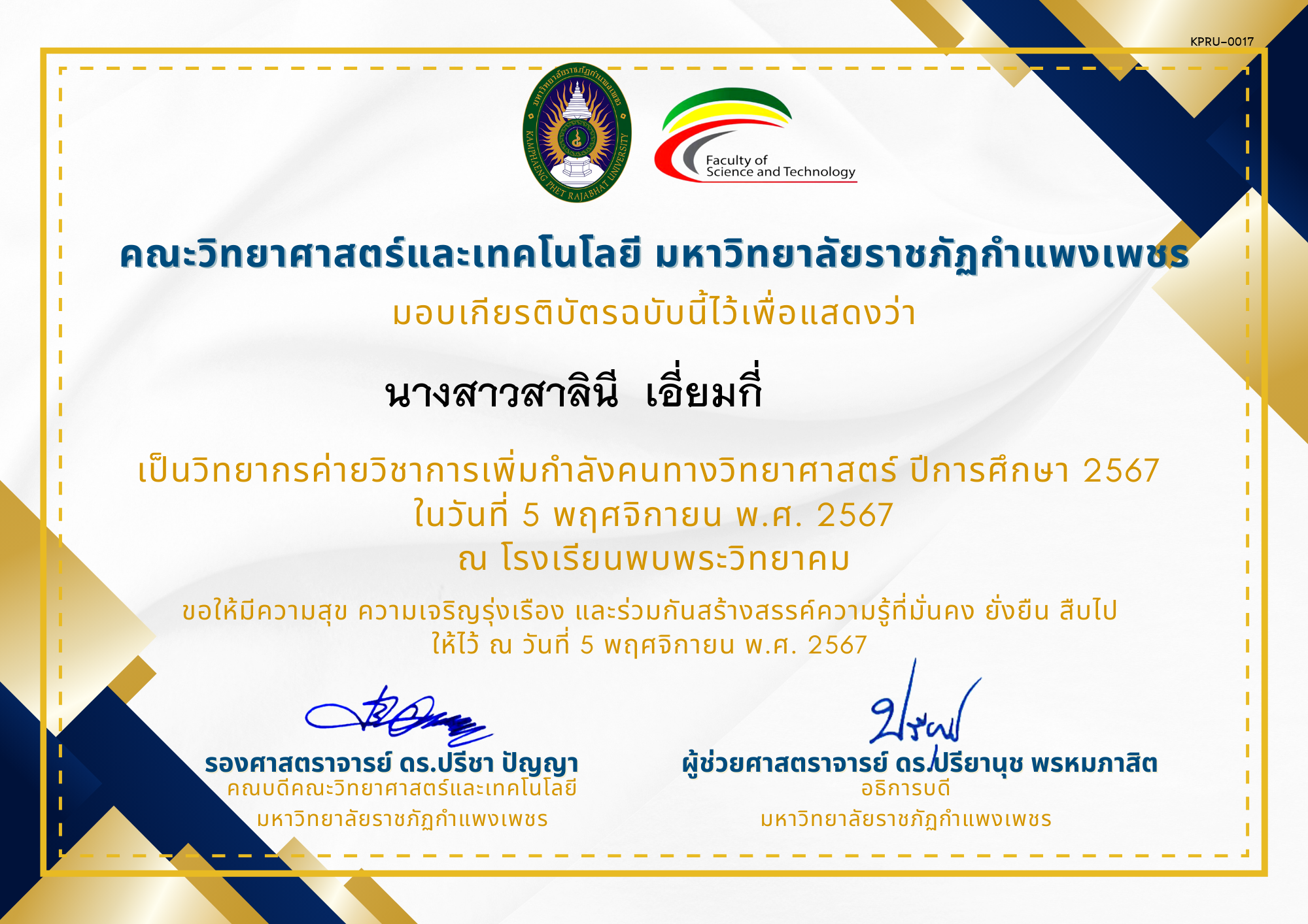 เกียรติบัตร [ครู] ค่ายวิชาการเพิ่มกำลังคนทางวิทยาศาสตร์ ปีการศึกษา 2567 | โรงเรียนพบพระวิทยาคม ของ นางสาวสาลินี  เอี่ยมกี่             