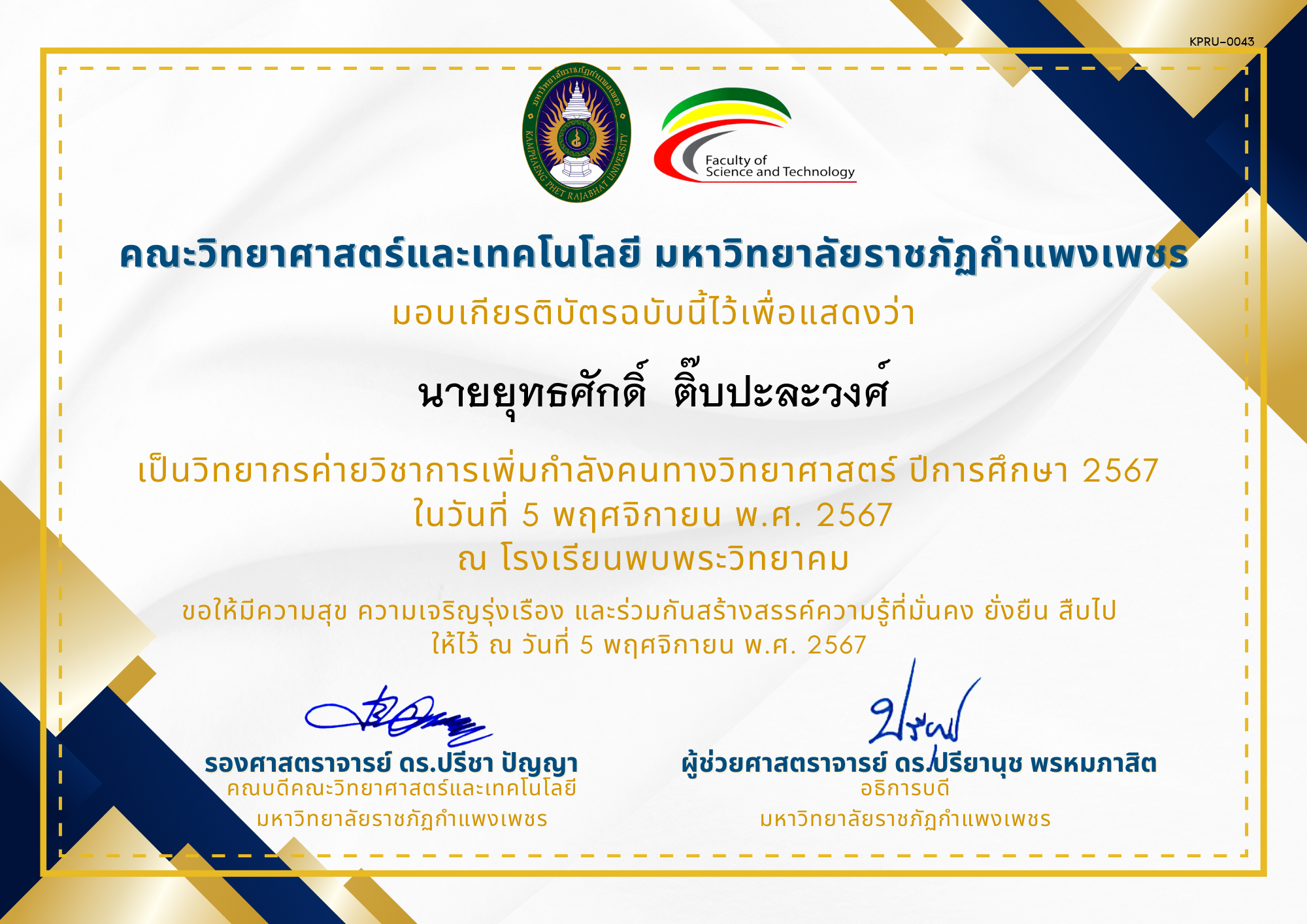 เกียรติบัตร [ครู] ค่ายวิชาการเพิ่มกำลังคนทางวิทยาศาสตร์ ปีการศึกษา 2567 | โรงเรียนพบพระวิทยาคม ของ นายยุทธศักดิ์  ติ๊บปะละวงศ์