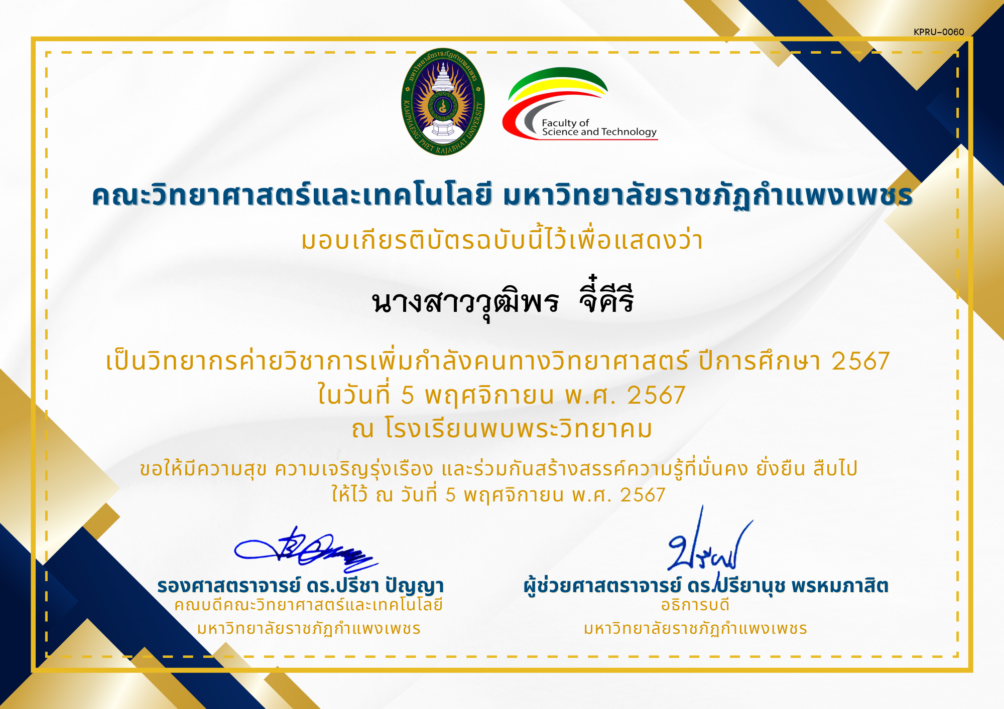 เกียรติบัตร [ครู] ค่ายวิชาการเพิ่มกำลังคนทางวิทยาศาสตร์ ปีการศึกษา 2567 | โรงเรียนพบพระวิทยาคม ของ นางสาววุฒิพร  จี๋คีรี