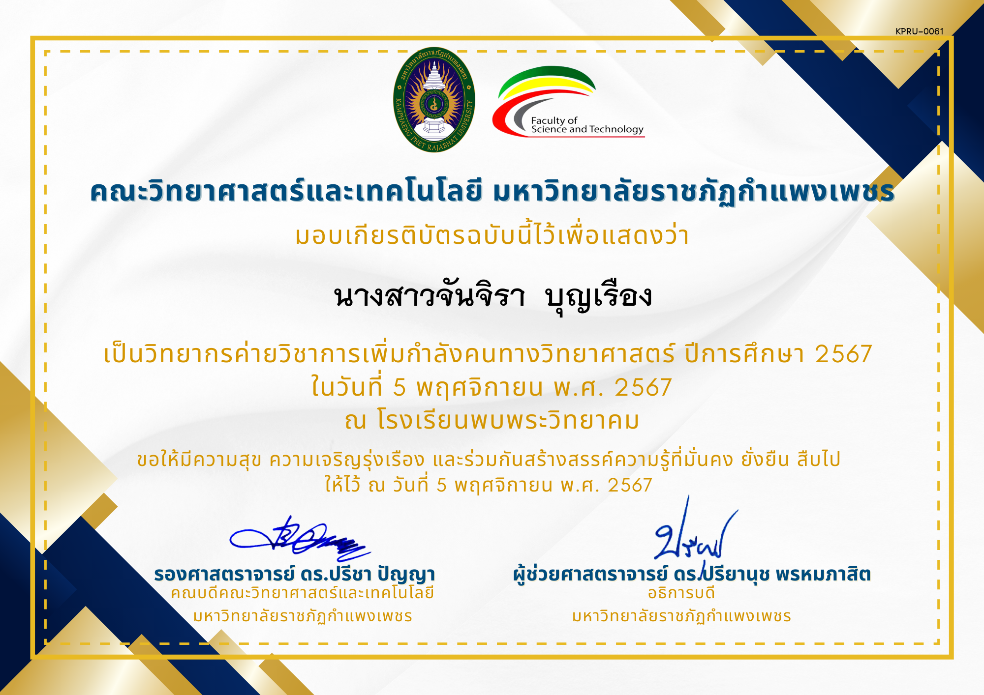เกียรติบัตร [ครู] ค่ายวิชาการเพิ่มกำลังคนทางวิทยาศาสตร์ ปีการศึกษา 2567 | โรงเรียนพบพระวิทยาคม ของ นางสาวจันจิรา  บุญเรือง