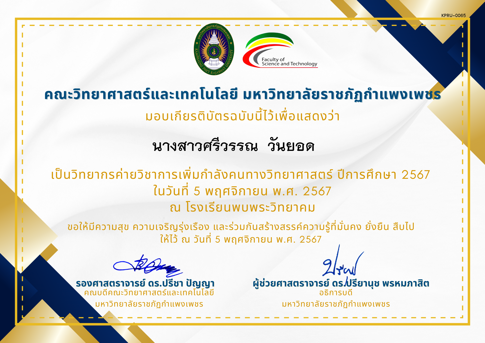 เกียรติบัตร [ครู] ค่ายวิชาการเพิ่มกำลังคนทางวิทยาศาสตร์ ปีการศึกษา 2567 | โรงเรียนพบพระวิทยาคม ของ นางสาวศรีวรรณ  วันยอด    