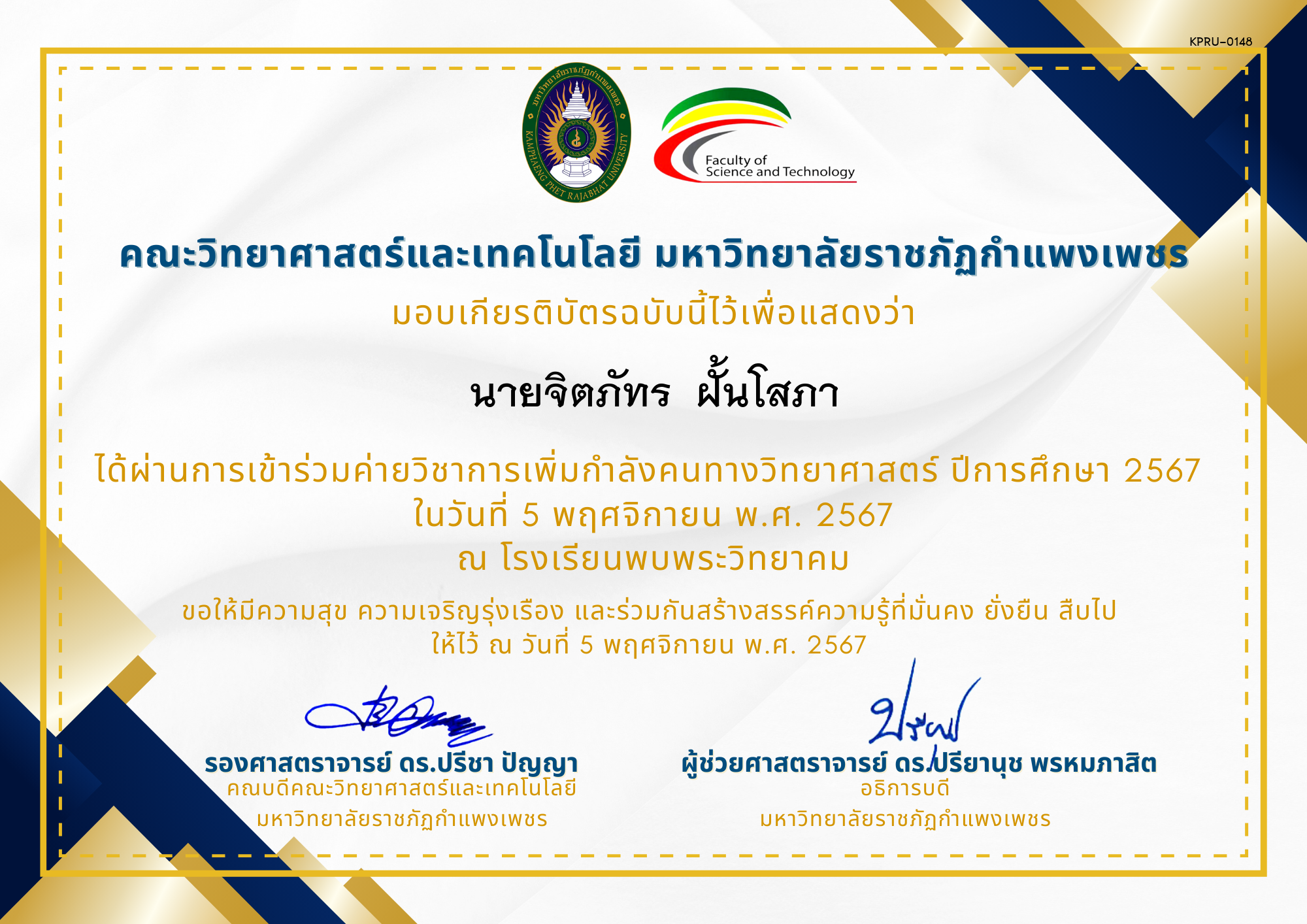 เกียรติบัตร [นักเรียน] ค่ายวิชาการเพิ่มกำลังคนทางวิทยาศาสตร์ ปีการศึกษา 2567 | โรงเรียนพบพระวิทยาคม ของ นายจิตภัทร  ฝั้นโสภา