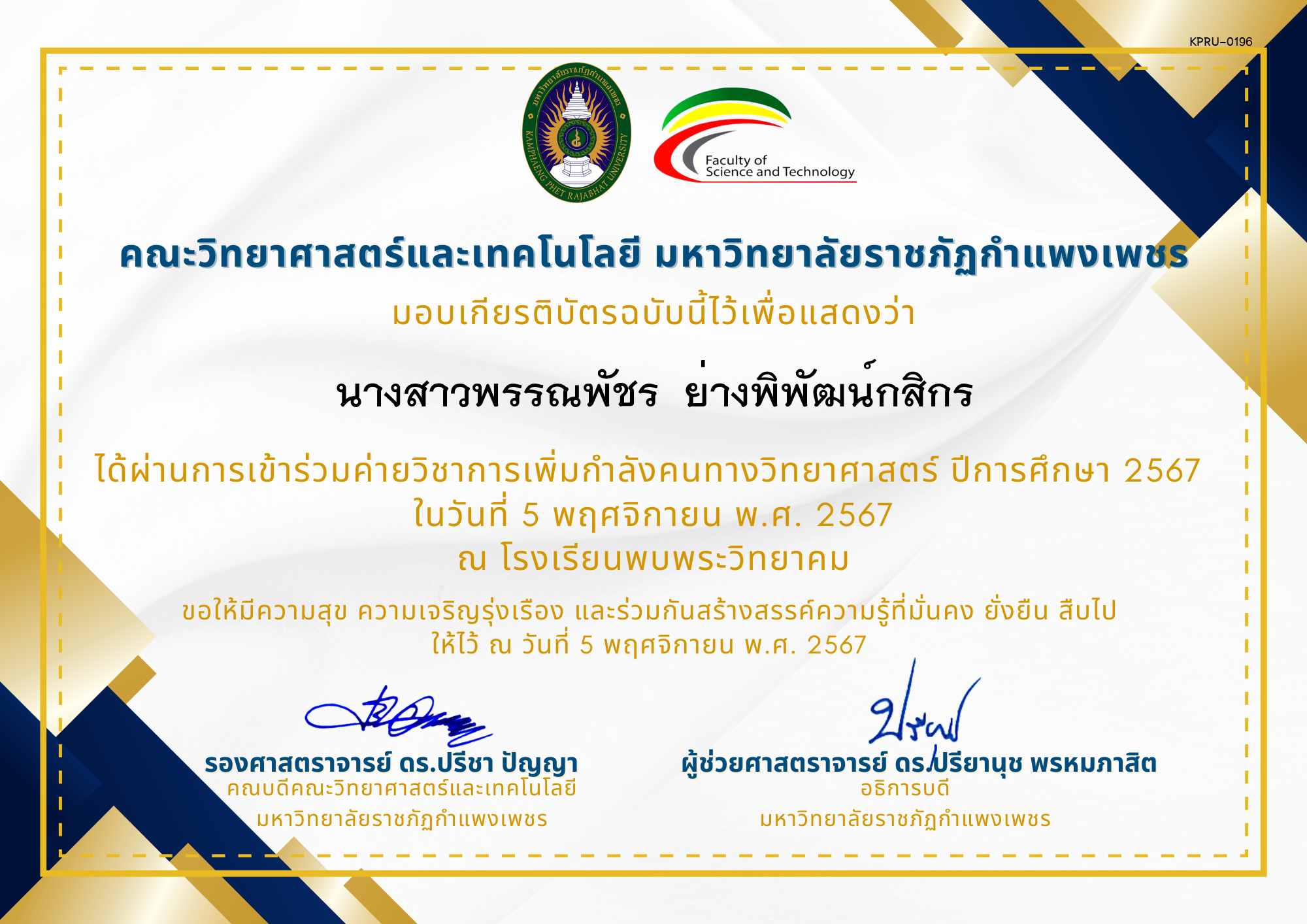 เกียรติบัตร [นักเรียน] ค่ายวิชาการเพิ่มกำลังคนทางวิทยาศาสตร์ ปีการศึกษา 2567 | โรงเรียนพบพระวิทยาคม ของ นางสาวพรรณพัชร  ย่างพิพัฒน์กสิกร