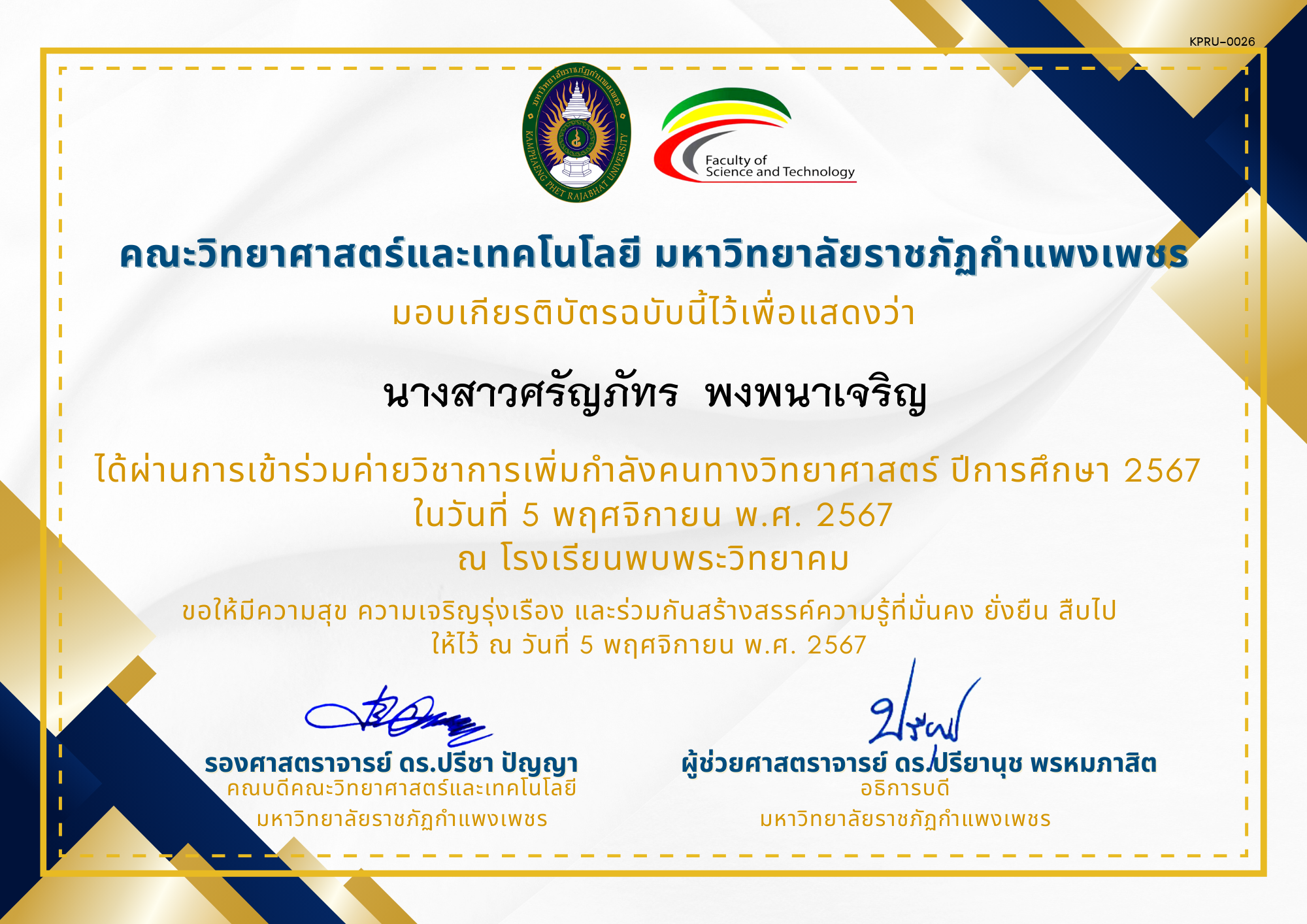 เกียรติบัตร [นักเรียน] ค่ายวิชาการเพิ่มกำลังคนทางวิทยาศาสตร์ ปีการศึกษา 2567 | โรงเรียนพบพระวิทยาคม ของ นางสาวศรัญภัทร  พงพนาเจริญ
