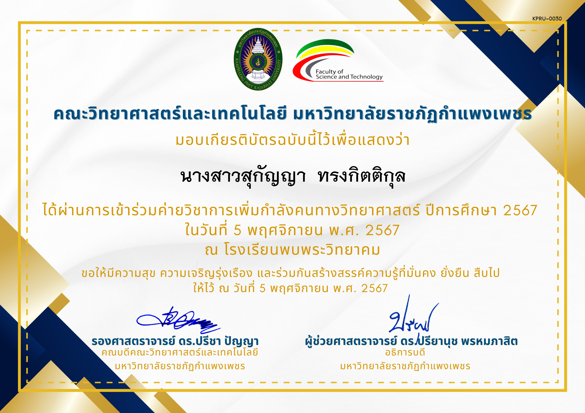 เกียรติบัตร [นักเรียน] ค่ายวิชาการเพิ่มกำลังคนทางวิทยาศาสตร์ ปีการศึกษา 2567 | โรงเรียนพบพระวิทยาคม ของ นางสาวสุกัญญา  ทรงกิตติกุล