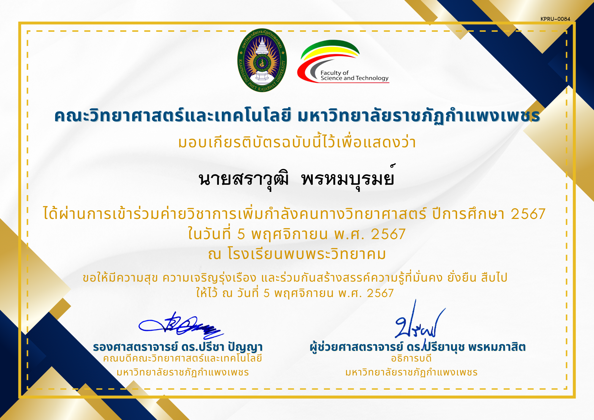 เกียรติบัตร [นักเรียน] ค่ายวิชาการเพิ่มกำลังคนทางวิทยาศาสตร์ ปีการศึกษา 2567 | โรงเรียนพบพระวิทยาคม ของ นายสราวุฒิ  พรหมบุรมย์