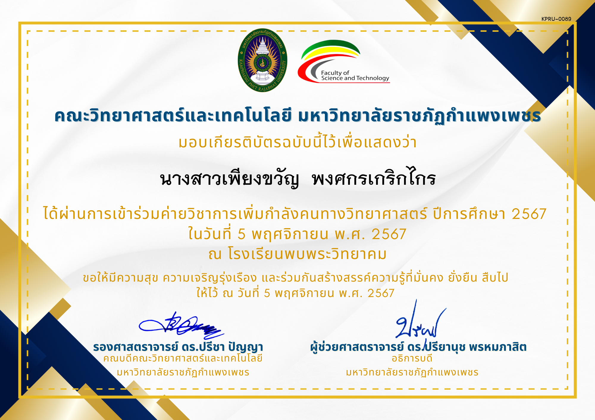 เกียรติบัตร [นักเรียน] ค่ายวิชาการเพิ่มกำลังคนทางวิทยาศาสตร์ ปีการศึกษา 2567 | โรงเรียนพบพระวิทยาคม ของ นางสาวเพียงขวัญ  พงศกรเกริกไกร