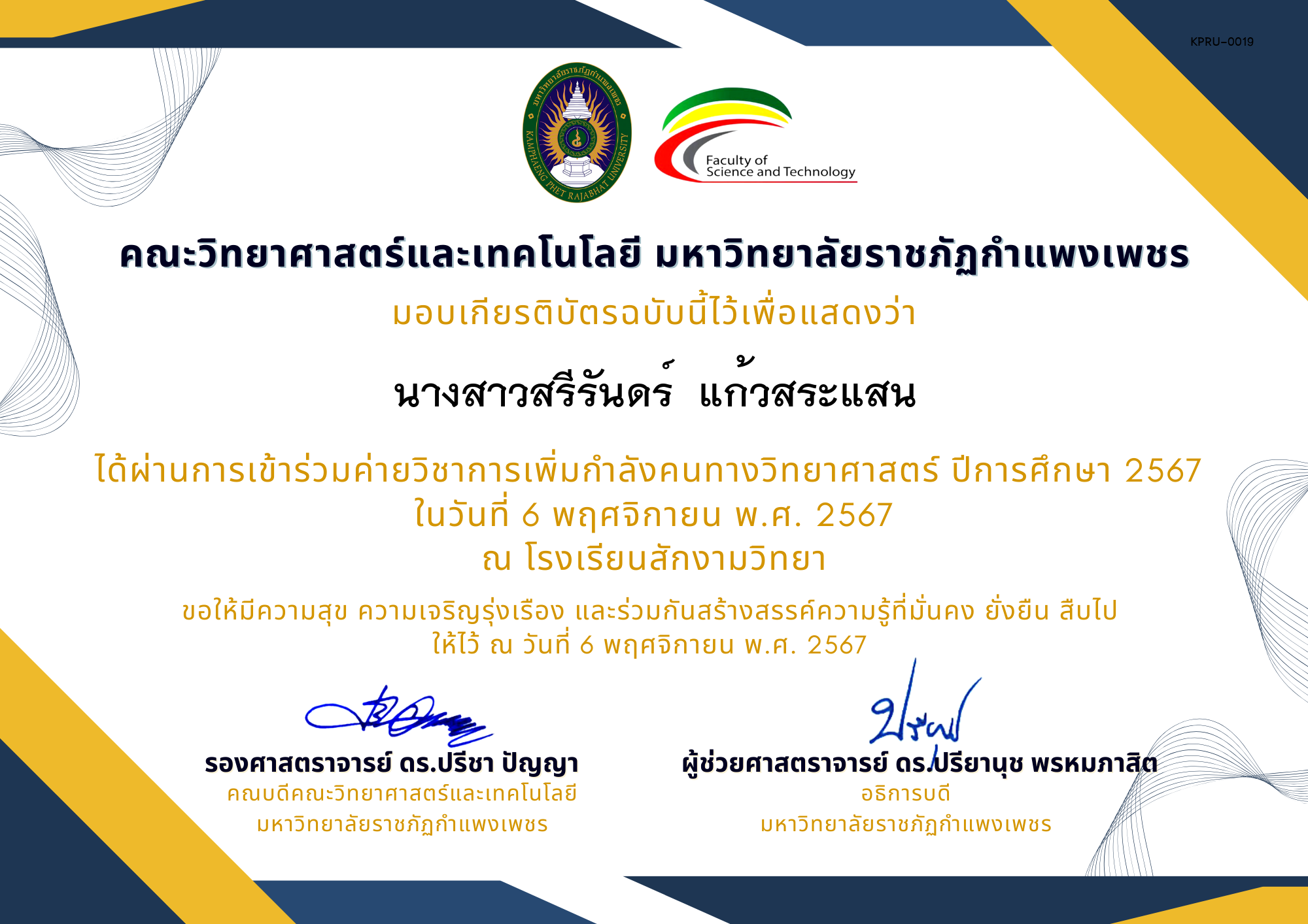 เกียรติบัตร [นักเรียน] ค่ายวิชาการเพิ่มกำลังคนทางวิทยาศาสตร์ ปีการศึกษา 2567 | โรงเรียนสักงามวิทยา ของ นางสาวสรีรันดร์  แก้วสระแสน