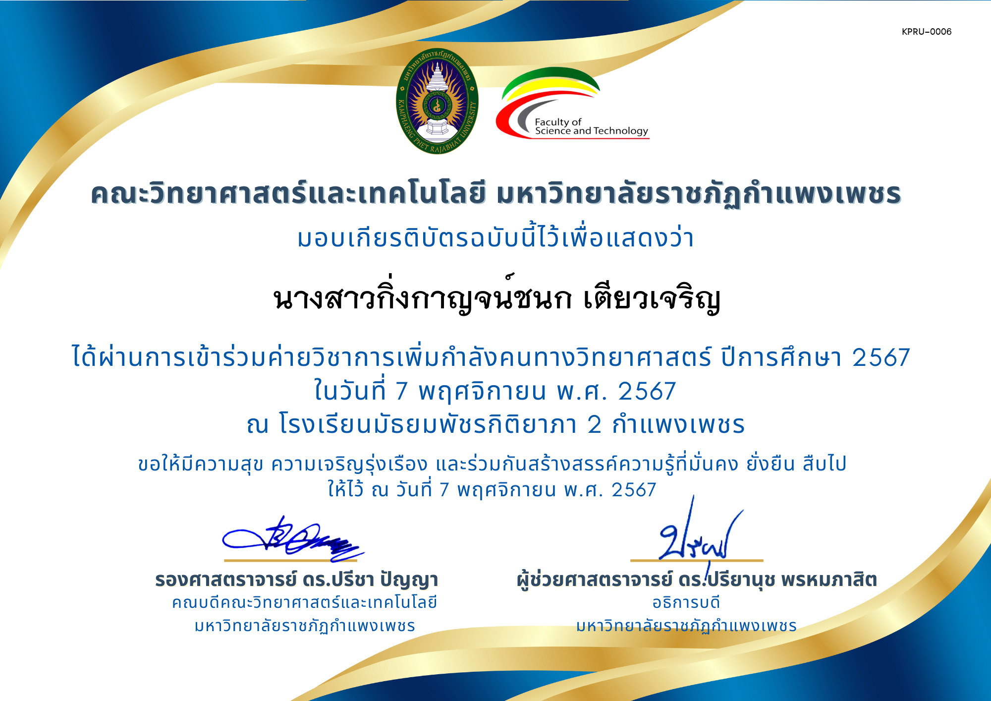 เกียรติบัตร [นักเรียน] ค่ายวิชาการเพิ่มกำลังคนทางวิทยาศาสตร์ ปีการศึกษา 2567 | โรงเรียนมัธยมพัชรกิติยาภา 2 กำแพงเพชร ของ นางสาวกิ่งกาญจน์ชนก เตียวเจริญ