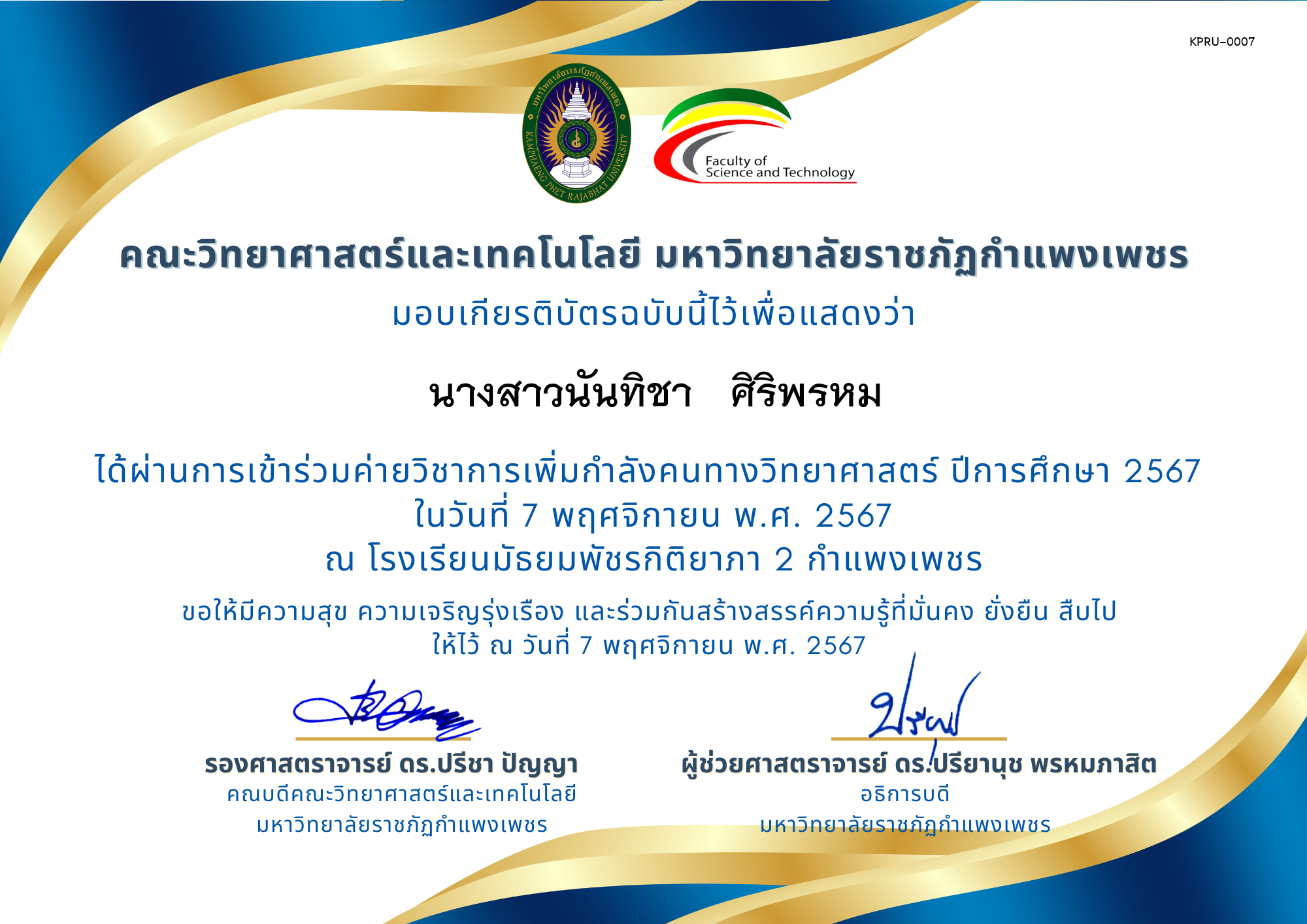 เกียรติบัตร [นักเรียน] ค่ายวิชาการเพิ่มกำลังคนทางวิทยาศาสตร์ ปีการศึกษา 2567 | โรงเรียนมัธยมพัชรกิติยาภา 2 กำแพงเพชร ของ นางสาวนันทิชา   ศิริพรหม