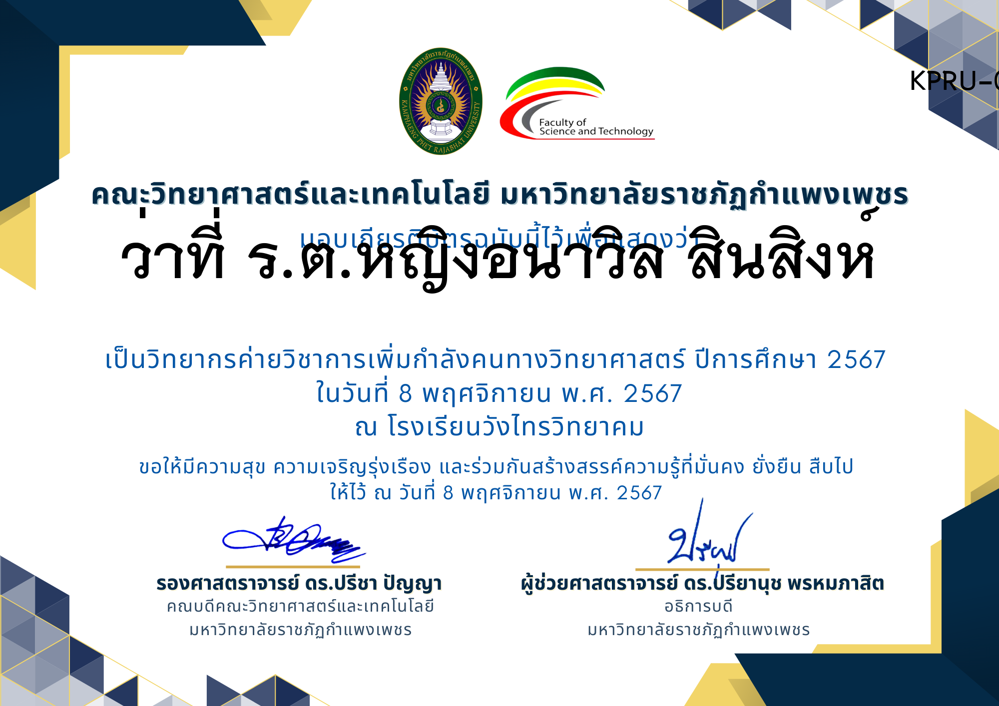 เกียรติบัตร [ครู] ค่ายวิชาการเพิ่มกำลังคนทางวิทยาศาสตร์ ปีการศึกษา 2567 | โรงเรียนวังไทรวิทยาคม ของ ﻿ว่าที่ ร.ต.หญิงอนาวิล สินสิงห์