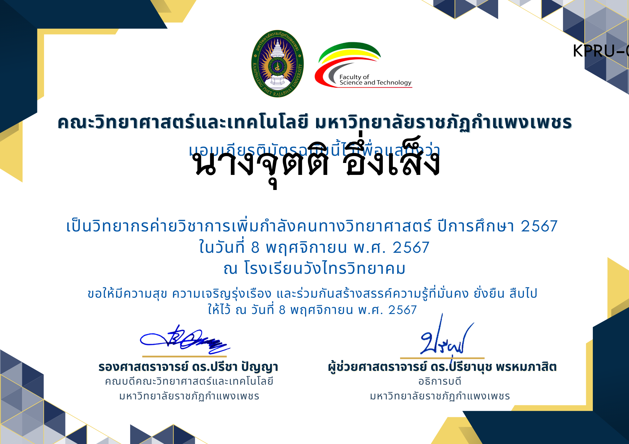 เกียรติบัตร [ครู] ค่ายวิชาการเพิ่มกำลังคนทางวิทยาศาสตร์ ปีการศึกษา 2567 | โรงเรียนวังไทรวิทยาคม ของ นางจุตติ อึ่งเส็ง
