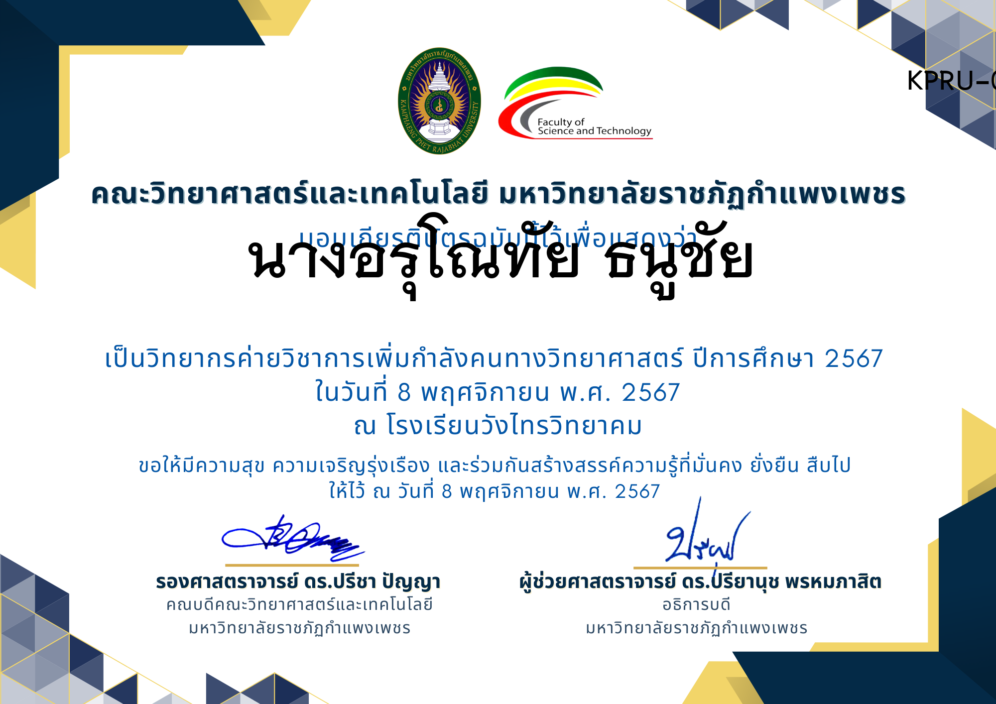 เกียรติบัตร [ครู] ค่ายวิชาการเพิ่มกำลังคนทางวิทยาศาสตร์ ปีการศึกษา 2567 | โรงเรียนวังไทรวิทยาคม ของ นางอรุโณทัย ธนูชัย