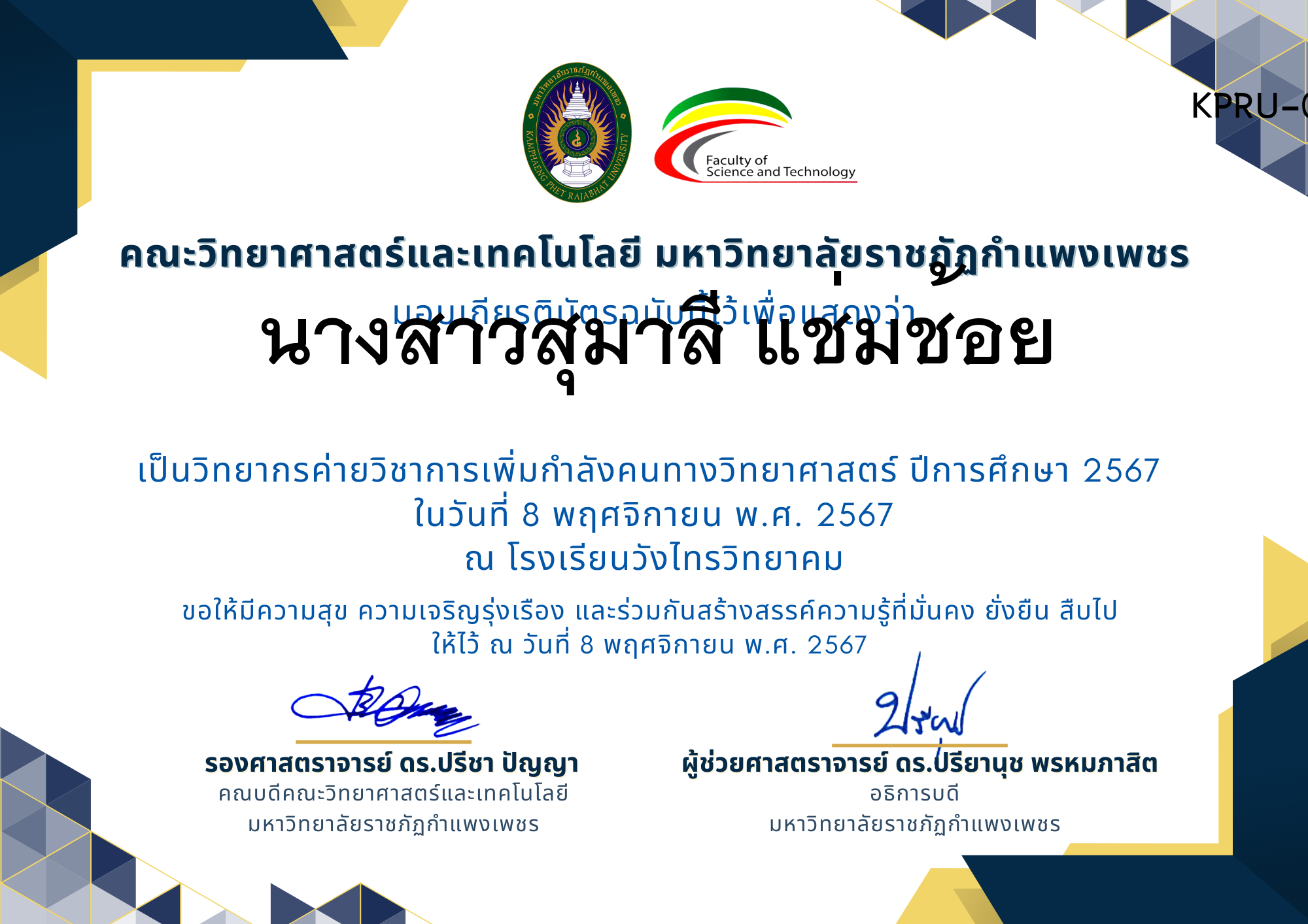 เกียรติบัตร [ครู] ค่ายวิชาการเพิ่มกำลังคนทางวิทยาศาสตร์ ปีการศึกษา 2567 | โรงเรียนวังไทรวิทยาคม ของ นางสาวสุมาลี แช่มช้อย