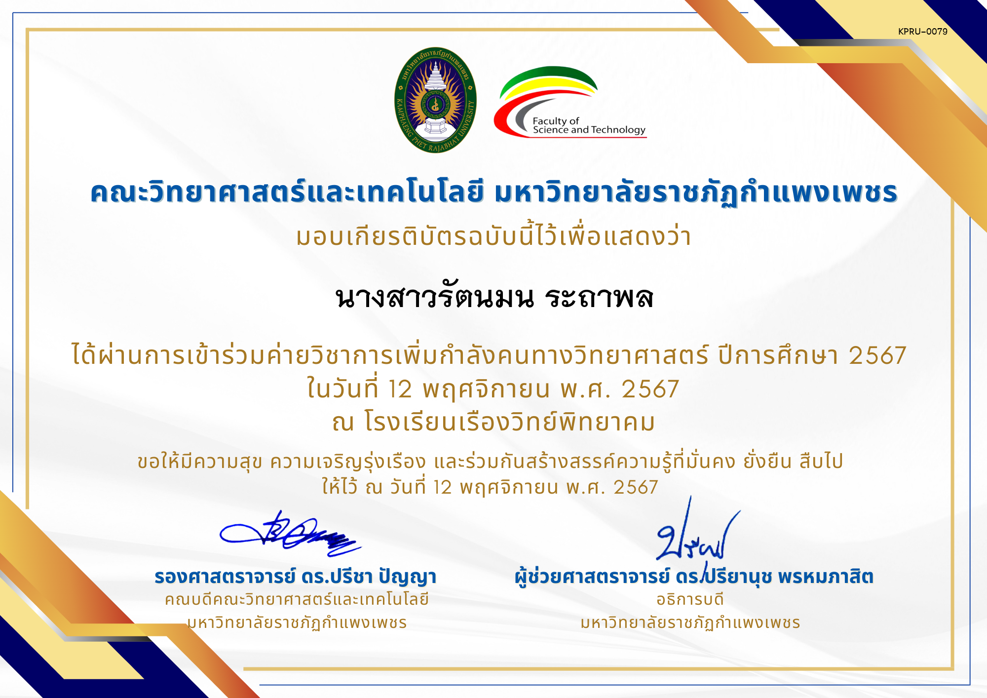 เกียรติบัตร [นักเรียน] ค่ายวิชาการเพิ่มกำลังคนทางวิทยาศาสตร์ ปีการศึกษา 2567 | โรงเรียนเรืองวิทย์พิทยาคม ของ นางสาวรัตนมน ระถาพล