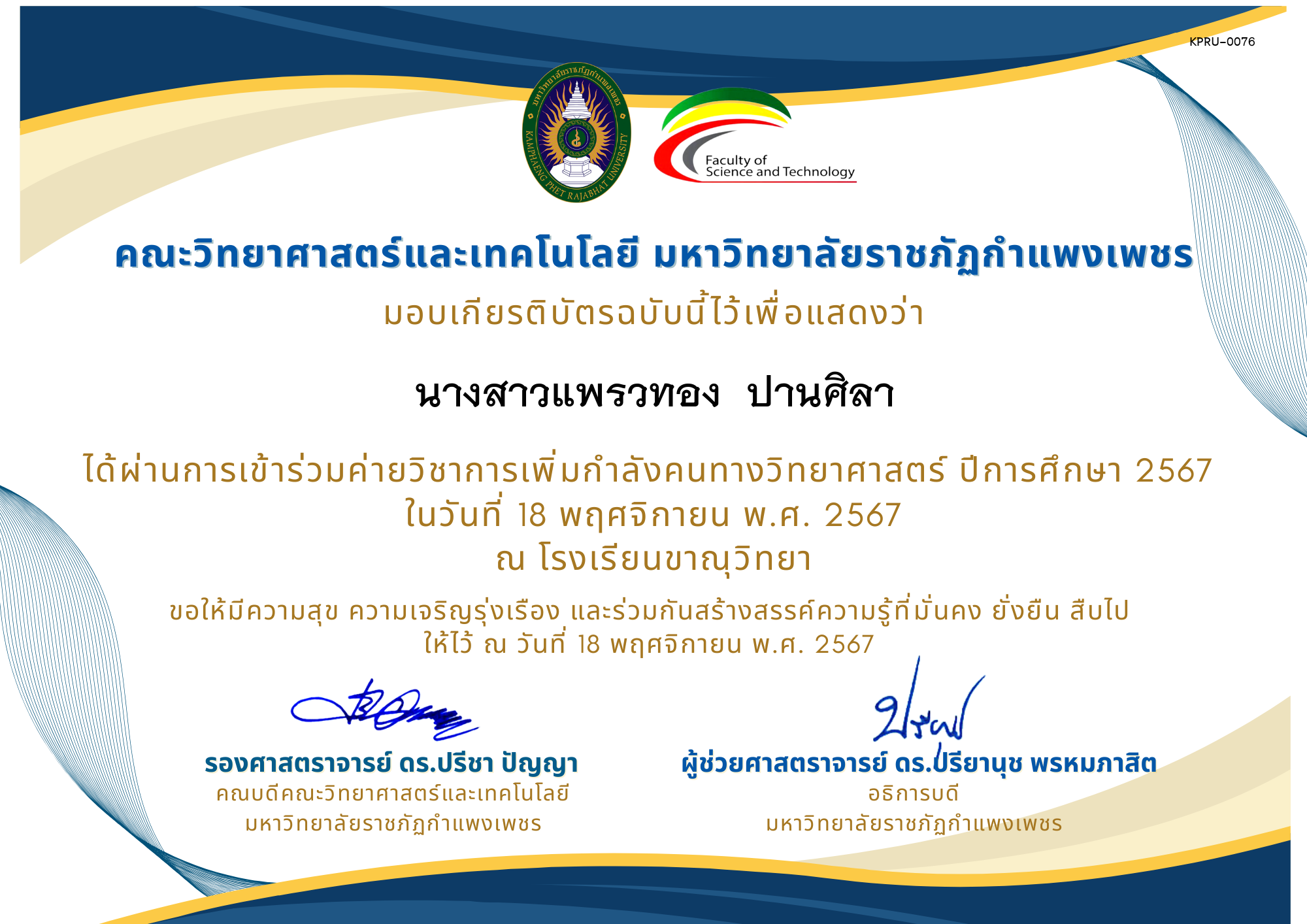 เกียรติบัตร [นักเรียน] ค่ายวิชาการเพิ่มกำลังคนทางวิทยาศาสตร์ ปีการศึกษา 2567 | โรงเรียนขาณุวิทยา ของ นางสาวแพรวทอง  ปานศิลา