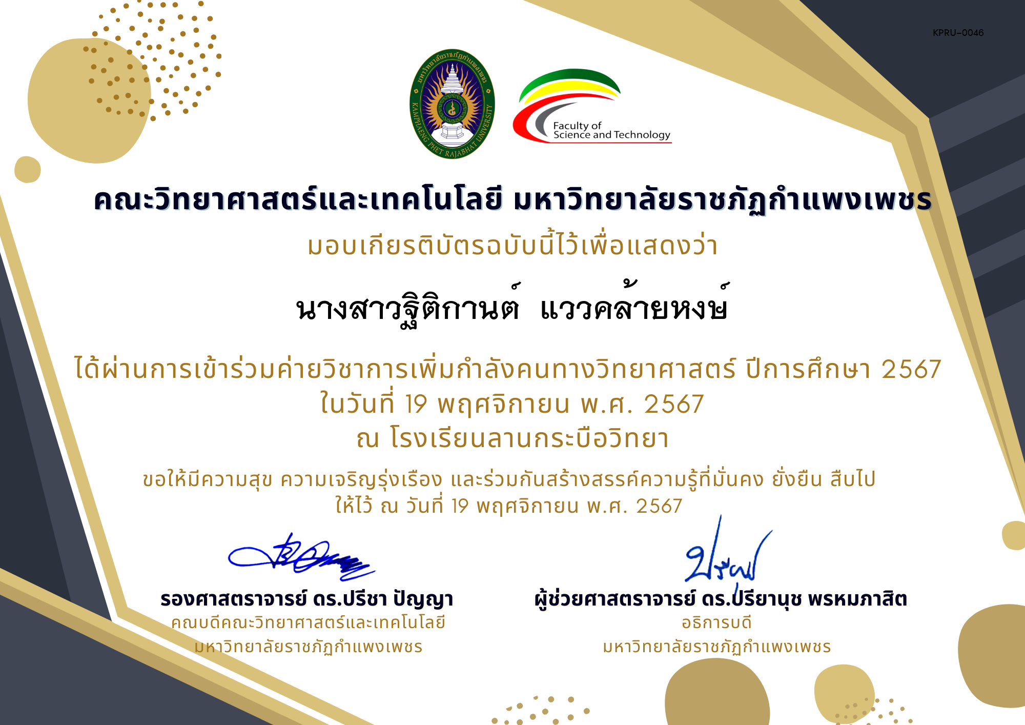 เกียรติบัตร [นักเรียน] ค่ายวิชาการเพิ่มกำลังคนทางวิทยาศาสตร์ ปีการศึกษา 2567 | โรงเรียนลานกระบือวิทยา ของ นางสาวฐิติกานต์  แววคล้ายหงษ์