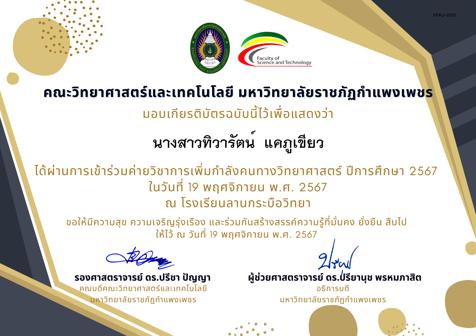 เกียรติบัตร [นักเรียน] ค่ายวิชาการเพิ่มกำลังคนทางวิทยาศาสตร์ ปีการศึกษา 2567 | โรงเรียนลานกระบือวิทยา ของ นางสาวทิวารัตน์  แคภูเขียว