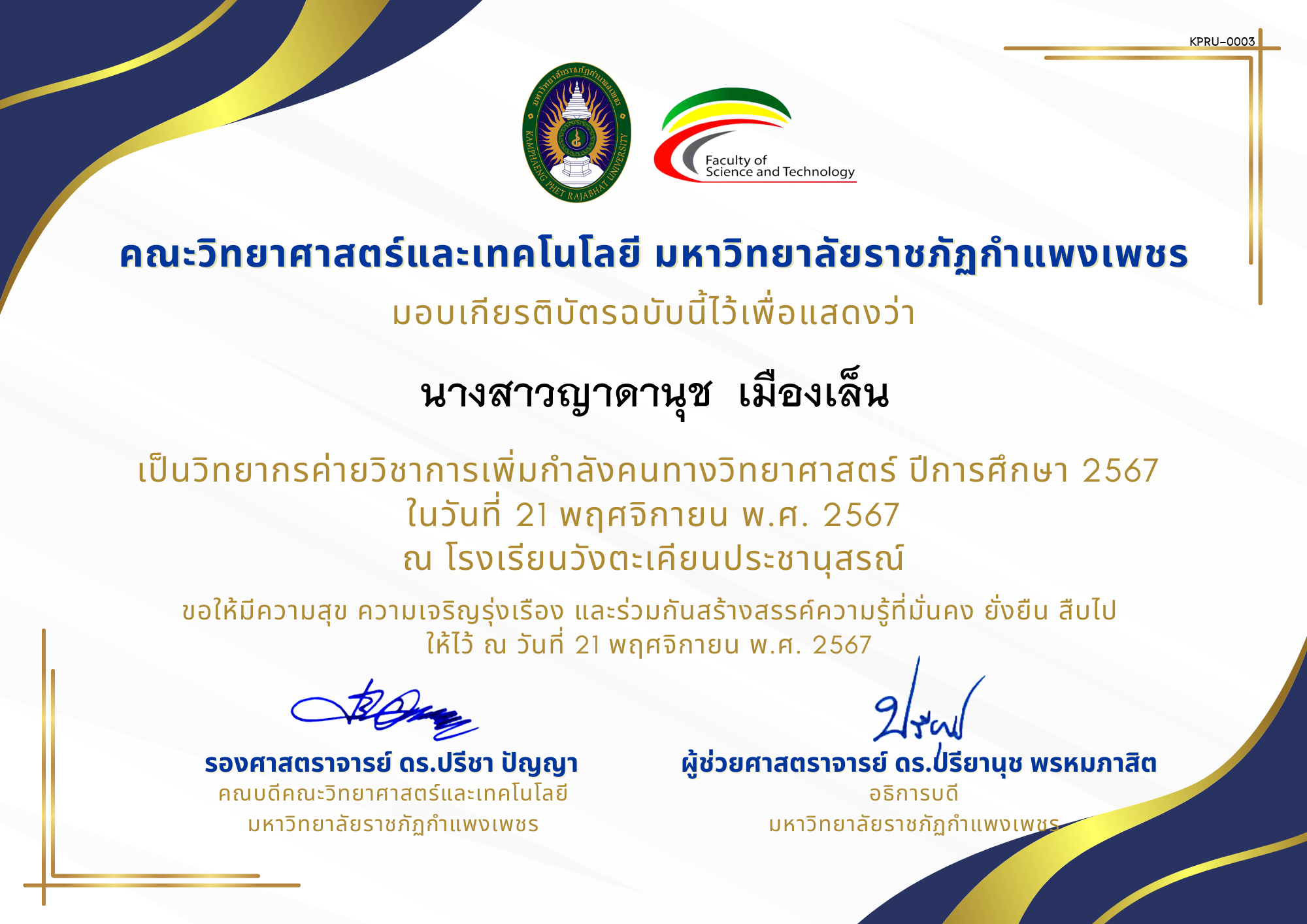 เกียรติบัตร [ครู] ค่ายวิชาการเพิ่มกำลังคนทางวิทยาศาสตร์ ปีการศึกษา 2567 | โรงเรียนวังตะเคียนประชานุสรณ์ ของ นางสาวญาดานุช  เมืองเล็น
