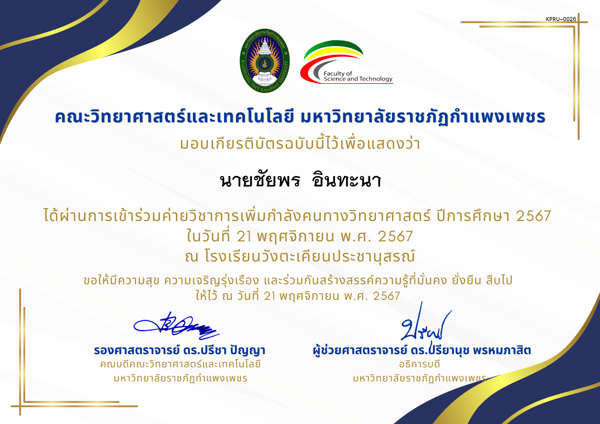 เกียรติบัตร [นักเรียน] ค่ายวิชาการเพิ่มกำลังคนทางวิทยาศาสตร์ ปีการศึกษา 2567 | โรงเรียนวังตะเคียนประชานุสรณ์ ของ นายชัยพร  อินทะนา