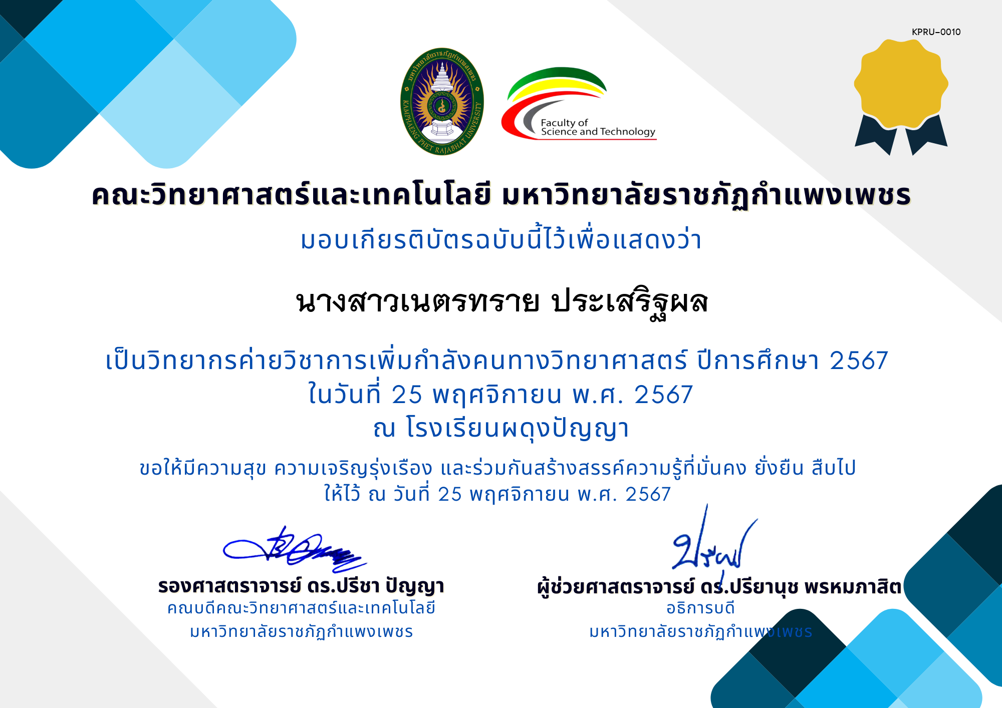 เกียรติบัตร [ครู] ค่ายวิชาการเพิ่มกำลังคนทางวิทยาศาสตร์ ปีการศึกษา 2567 | โรงเรียนผดุงปัญญา ของ นางสาวเนตรทราย ประเสริฐผล