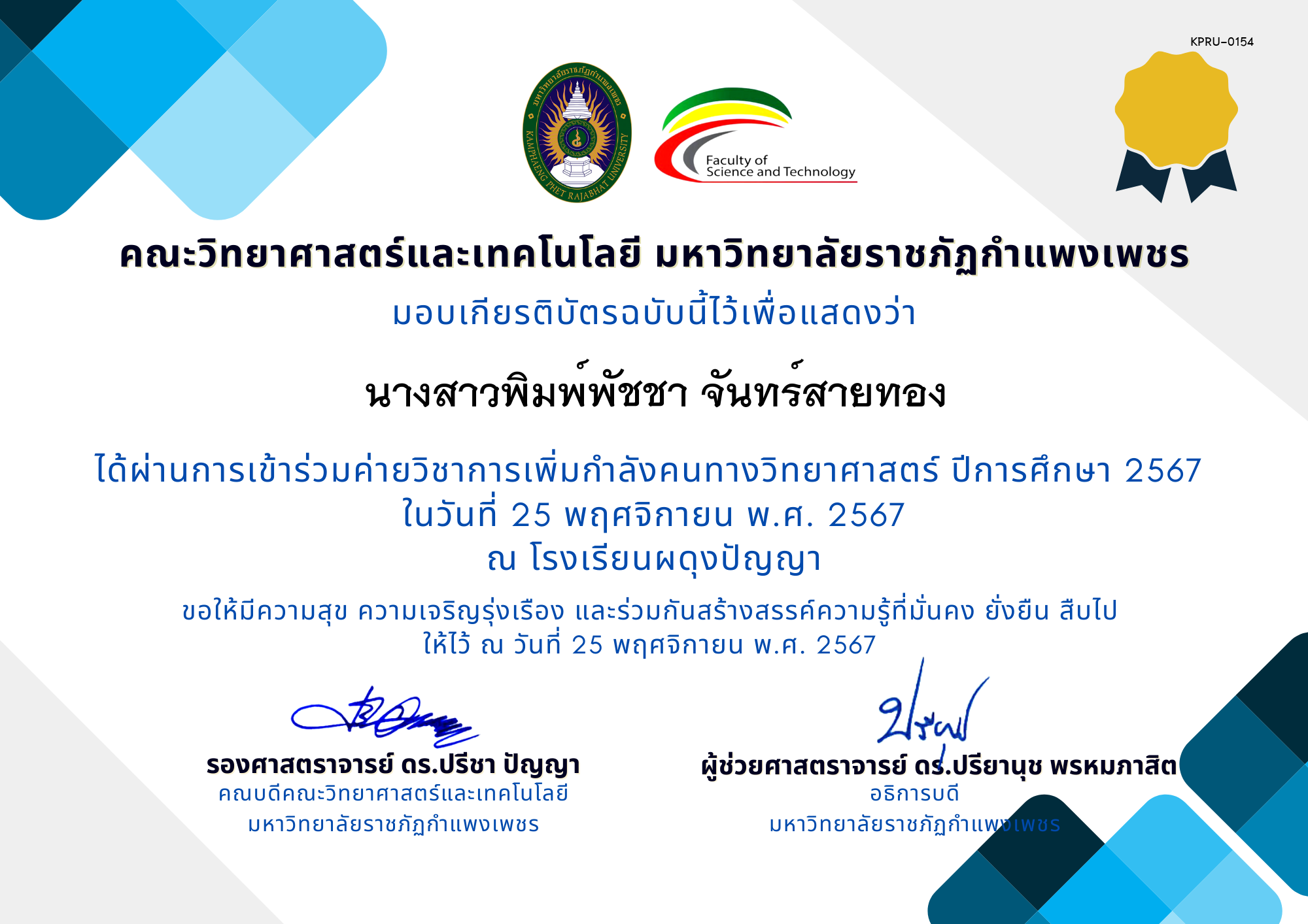 เกียรติบัตร [นักเรียน] ค่ายวิชาการเพิ่มกำลังคนทางวิทยาศาสตร์ ปีการศึกษา 2567 | โรงเรียนผดุงปัญญา ของ นางสาวพิมพ์พัชชา จันทร์สายทอง