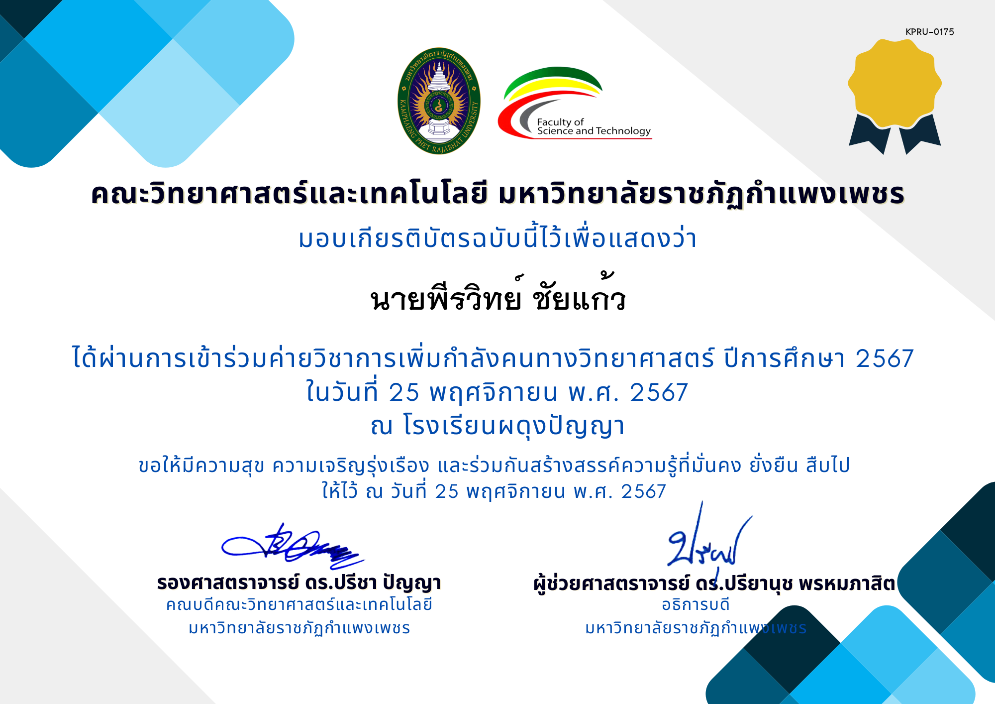 เกียรติบัตร [นักเรียน] ค่ายวิชาการเพิ่มกำลังคนทางวิทยาศาสตร์ ปีการศึกษา 2567 | โรงเรียนผดุงปัญญา ของ นายพีรวิทย์ ชัยแก้ว