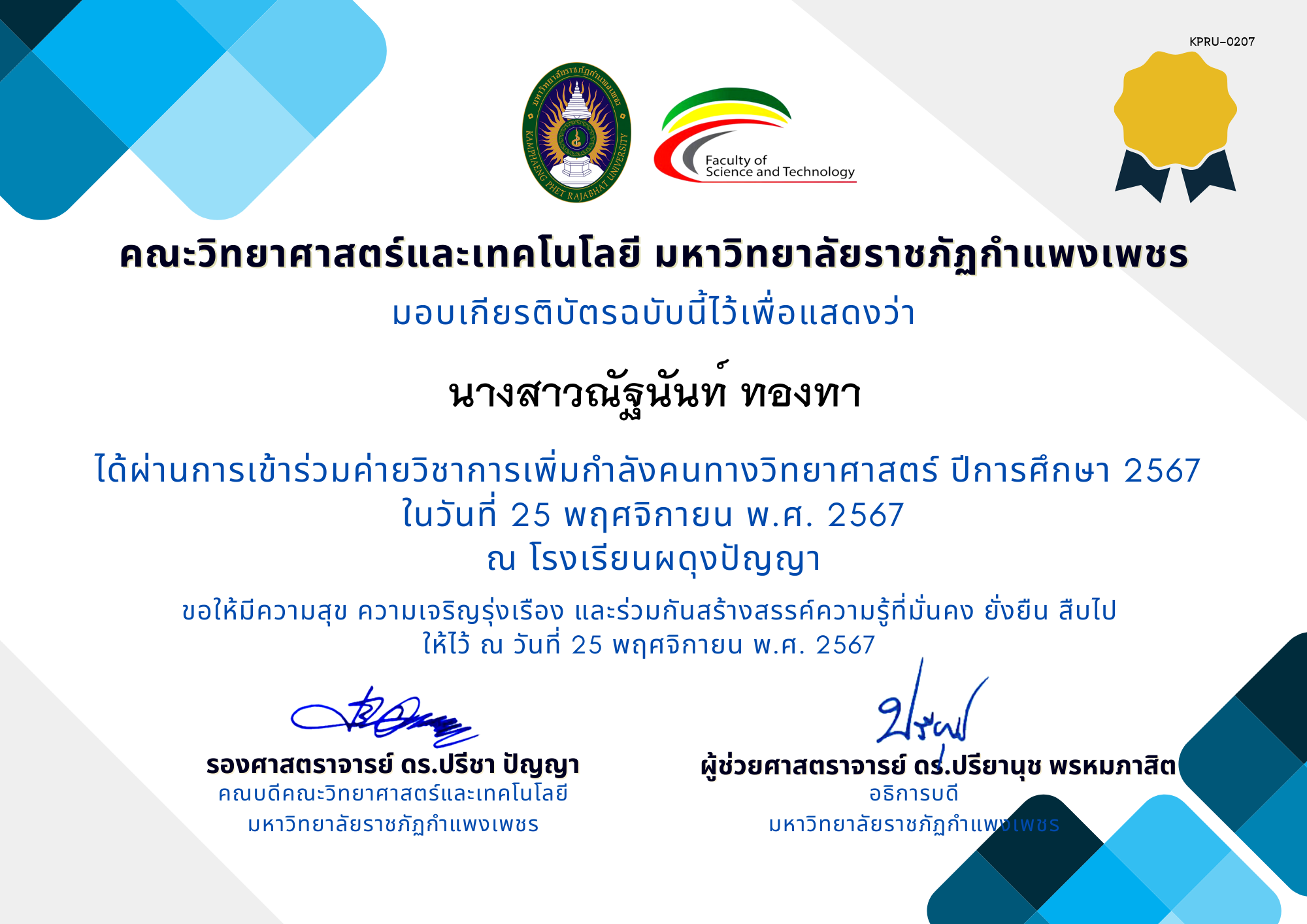 เกียรติบัตร [นักเรียน] ค่ายวิชาการเพิ่มกำลังคนทางวิทยาศาสตร์ ปีการศึกษา 2567 | โรงเรียนผดุงปัญญา ของ นางสาวณัฐนันท์ ทองทา