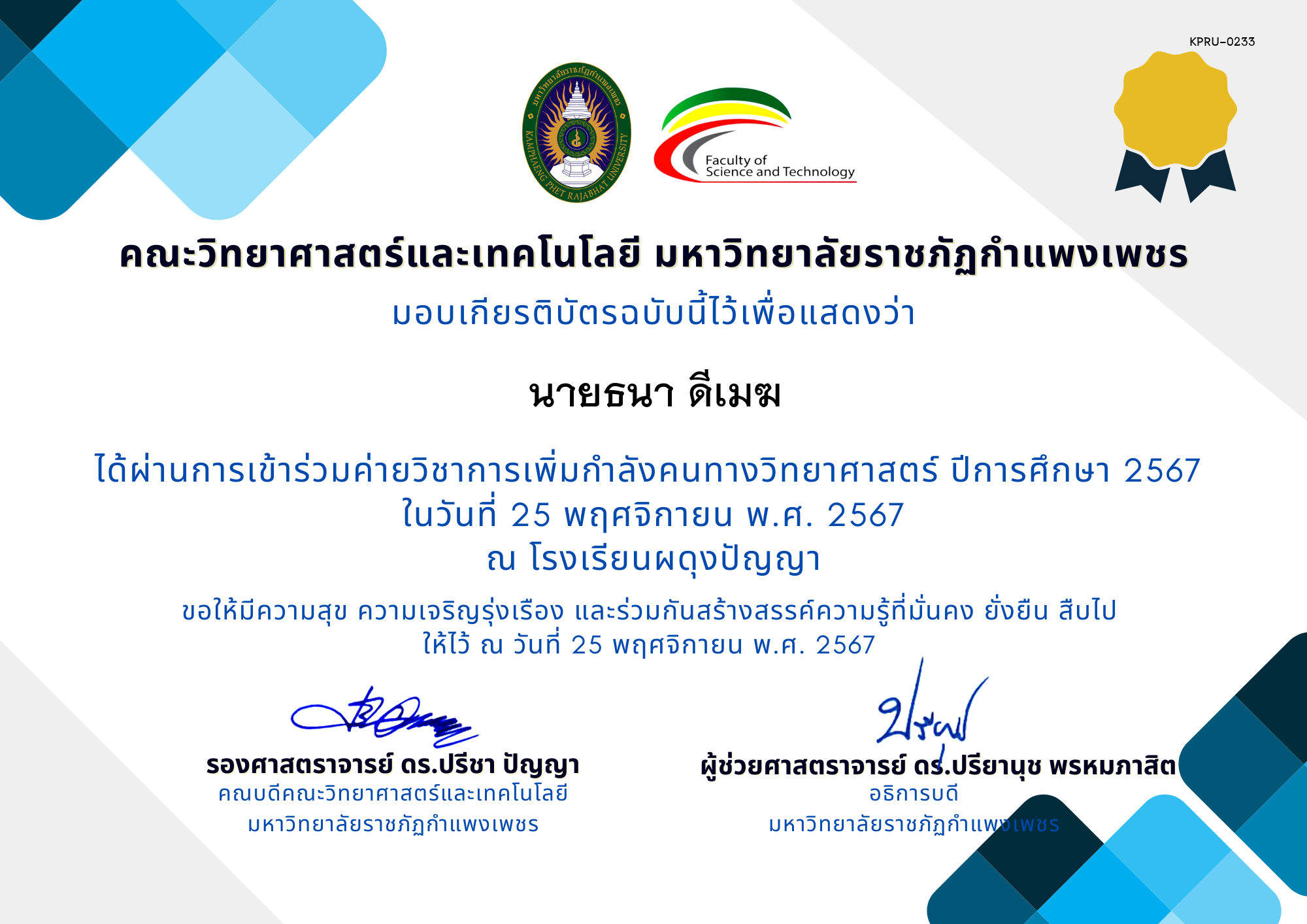 เกียรติบัตร [นักเรียน] ค่ายวิชาการเพิ่มกำลังคนทางวิทยาศาสตร์ ปีการศึกษา 2567 | โรงเรียนผดุงปัญญา ของ นายธนา ดีเมฆ