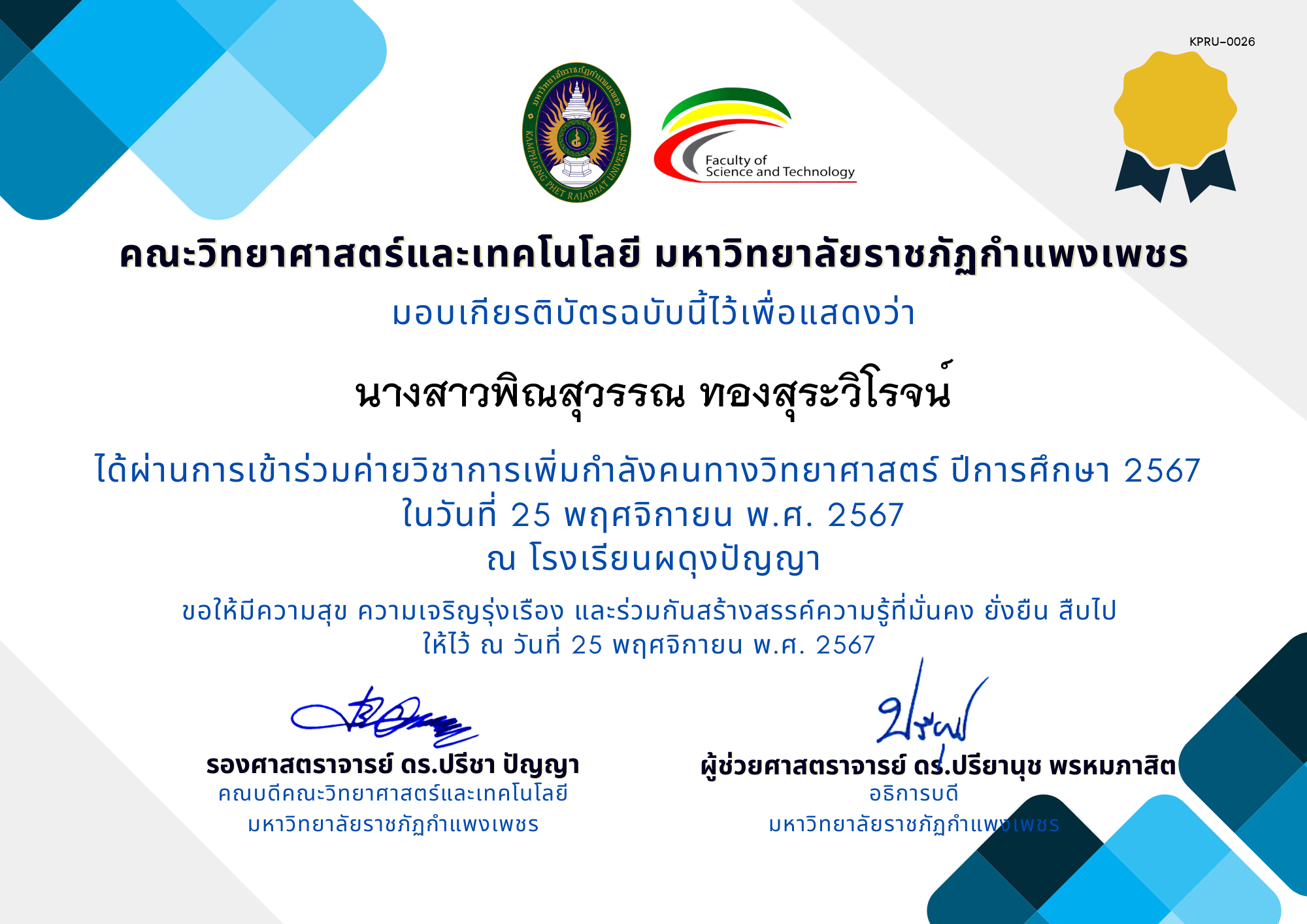 เกียรติบัตร [นักเรียน] ค่ายวิชาการเพิ่มกำลังคนทางวิทยาศาสตร์ ปีการศึกษา 2567 | โรงเรียนผดุงปัญญา ของ นางสาวพิณสุวรรณ ทองสุระวิโรจน์