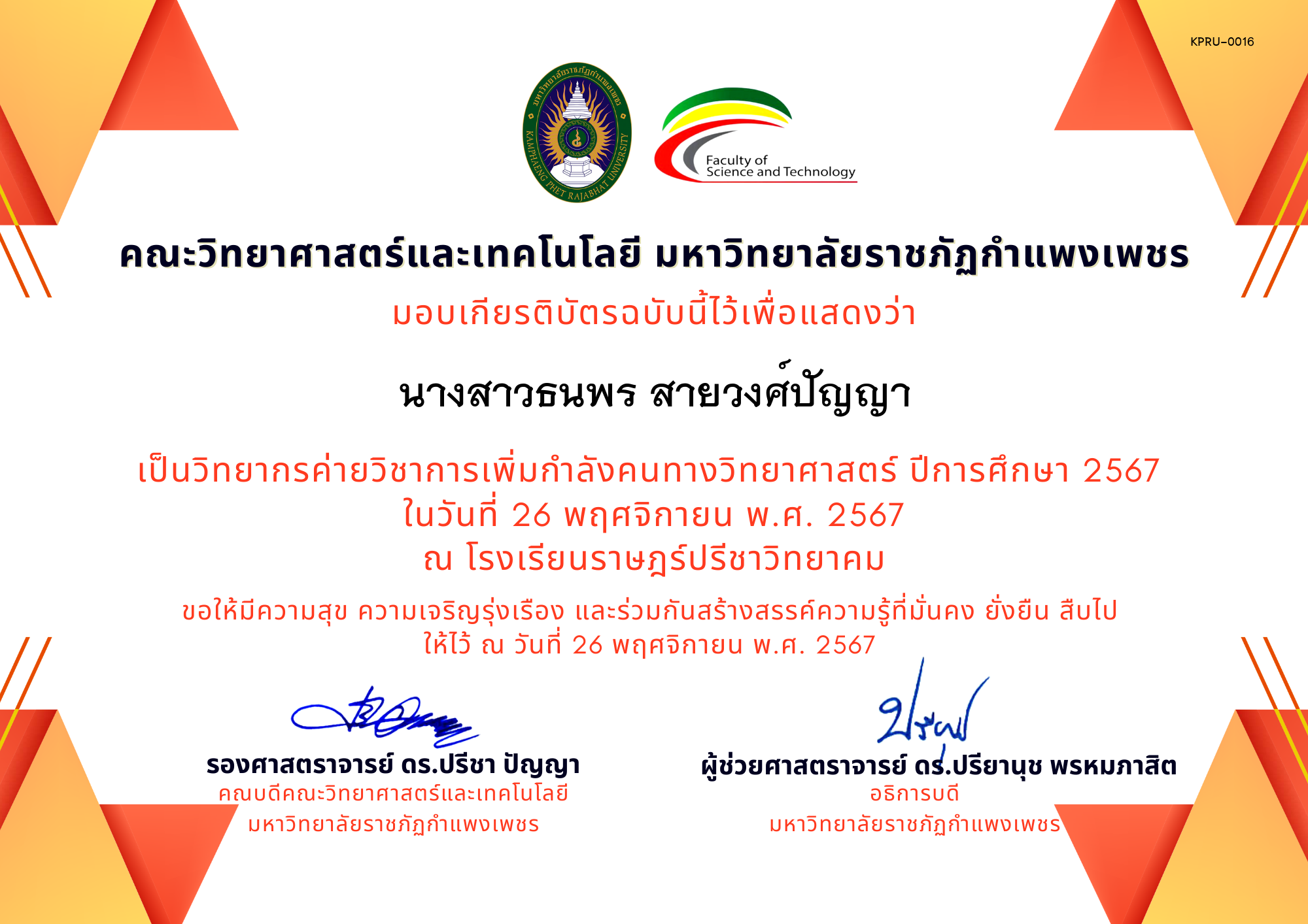 เกียรติบัตร [ครู] ค่ายวิชาการเพิ่มกำลังคนทางวิทยาศาสตร์ ปีการศึกษา 2567 | โรงเรียนราษฎร์ปรีชาวิทยาคม ของ นางสาวธนพร สายวงศ์ปัญญา