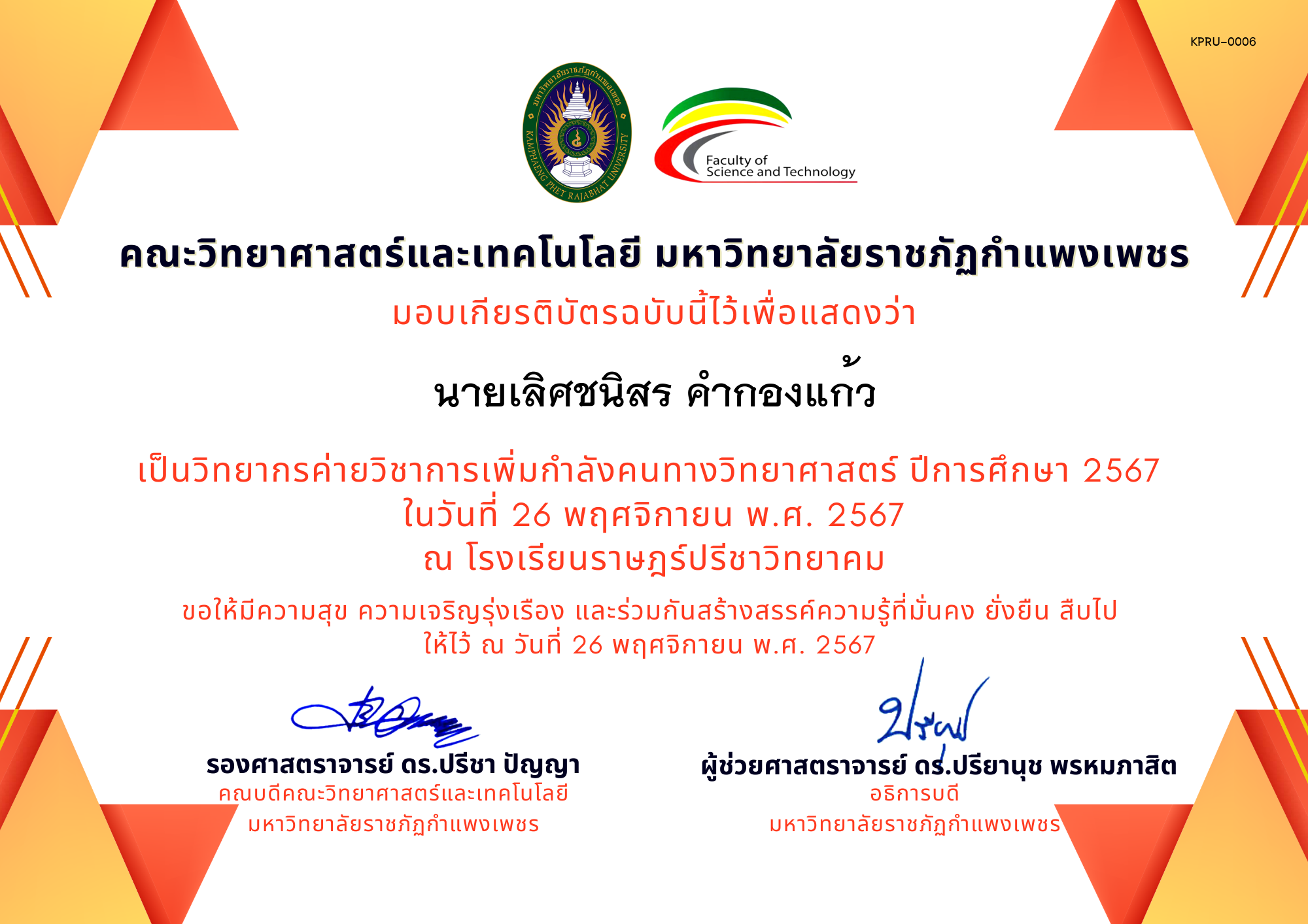 เกียรติบัตร [ครู] ค่ายวิชาการเพิ่มกำลังคนทางวิทยาศาสตร์ ปีการศึกษา 2567 | โรงเรียนราษฎร์ปรีชาวิทยาคม ของ นายเลิศชนิสร คำกองแก้ว