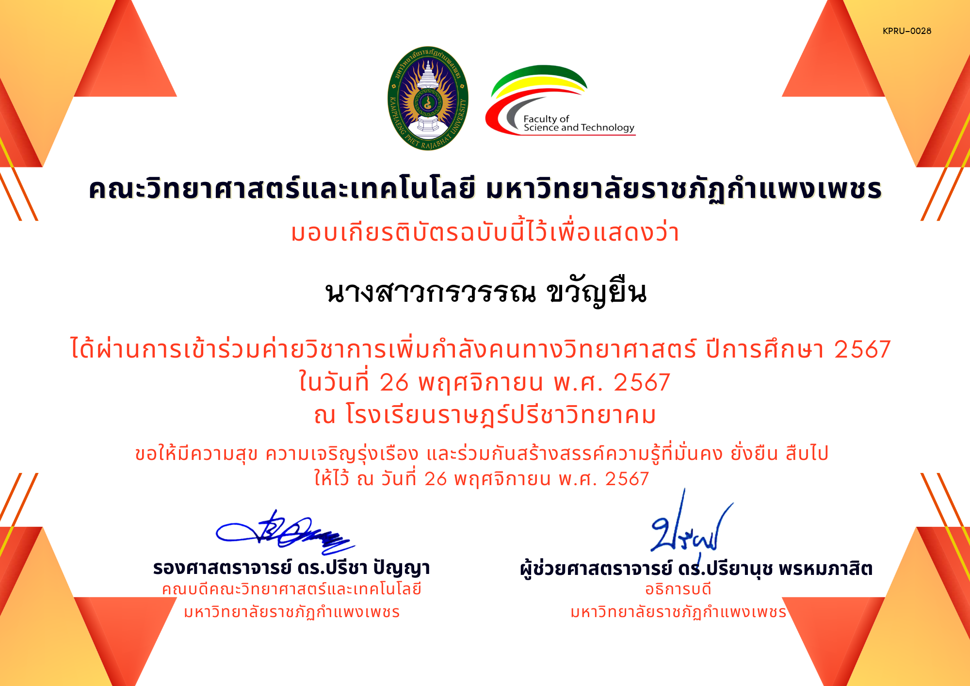 เกียรติบัตร [นักเรียน] ค่ายวิชาการเพิ่มกำลังคนทางวิทยาศาสตร์ ปีการศึกษา 2567 | โรงเรียนราษฎร์ปรีชาวิทยาคม ของ นางสาวกรวรรณ ขวัญยืน