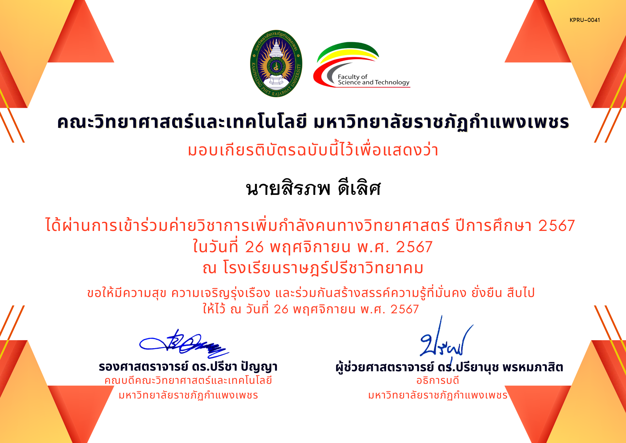 เกียรติบัตร [นักเรียน] ค่ายวิชาการเพิ่มกำลังคนทางวิทยาศาสตร์ ปีการศึกษา 2567 | โรงเรียนราษฎร์ปรีชาวิทยาคม ของ นายสิรภพ ดีเลิศ