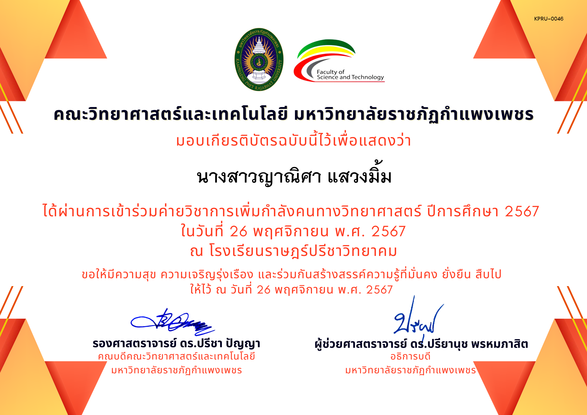 เกียรติบัตร [นักเรียน] ค่ายวิชาการเพิ่มกำลังคนทางวิทยาศาสตร์ ปีการศึกษา 2567 | โรงเรียนราษฎร์ปรีชาวิทยาคม ของ นางสาวญาณิศา แสวงมิ้ม