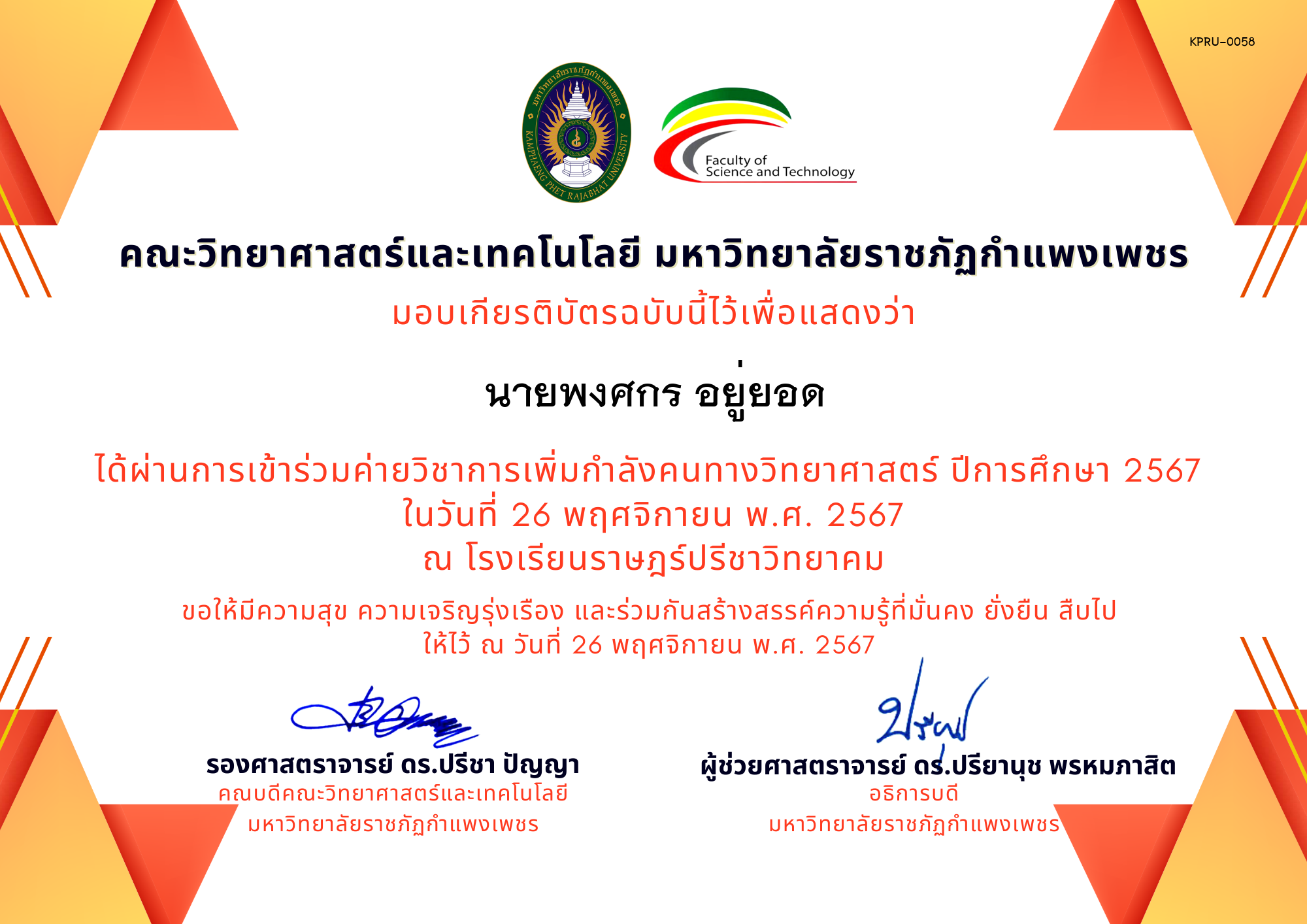 เกียรติบัตร [นักเรียน] ค่ายวิชาการเพิ่มกำลังคนทางวิทยาศาสตร์ ปีการศึกษา 2567 | โรงเรียนราษฎร์ปรีชาวิทยาคม ของ นายพงศกร อยู่ยอด