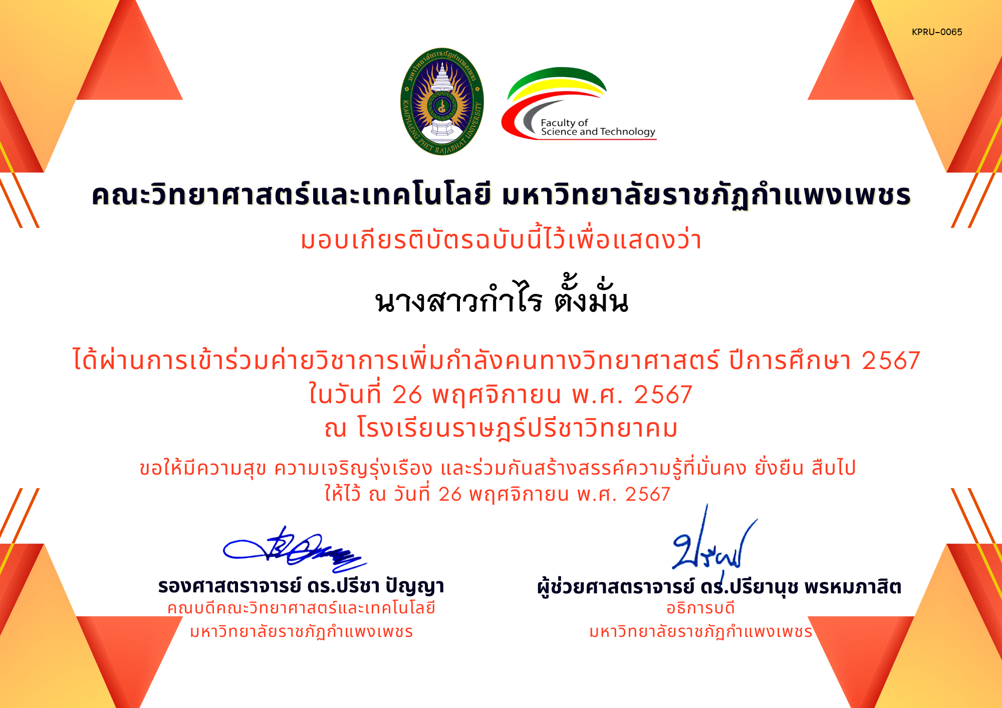 เกียรติบัตร [นักเรียน] ค่ายวิชาการเพิ่มกำลังคนทางวิทยาศาสตร์ ปีการศึกษา 2567 | โรงเรียนราษฎร์ปรีชาวิทยาคม ของ นางสาวกำไร ตั้งมั่น