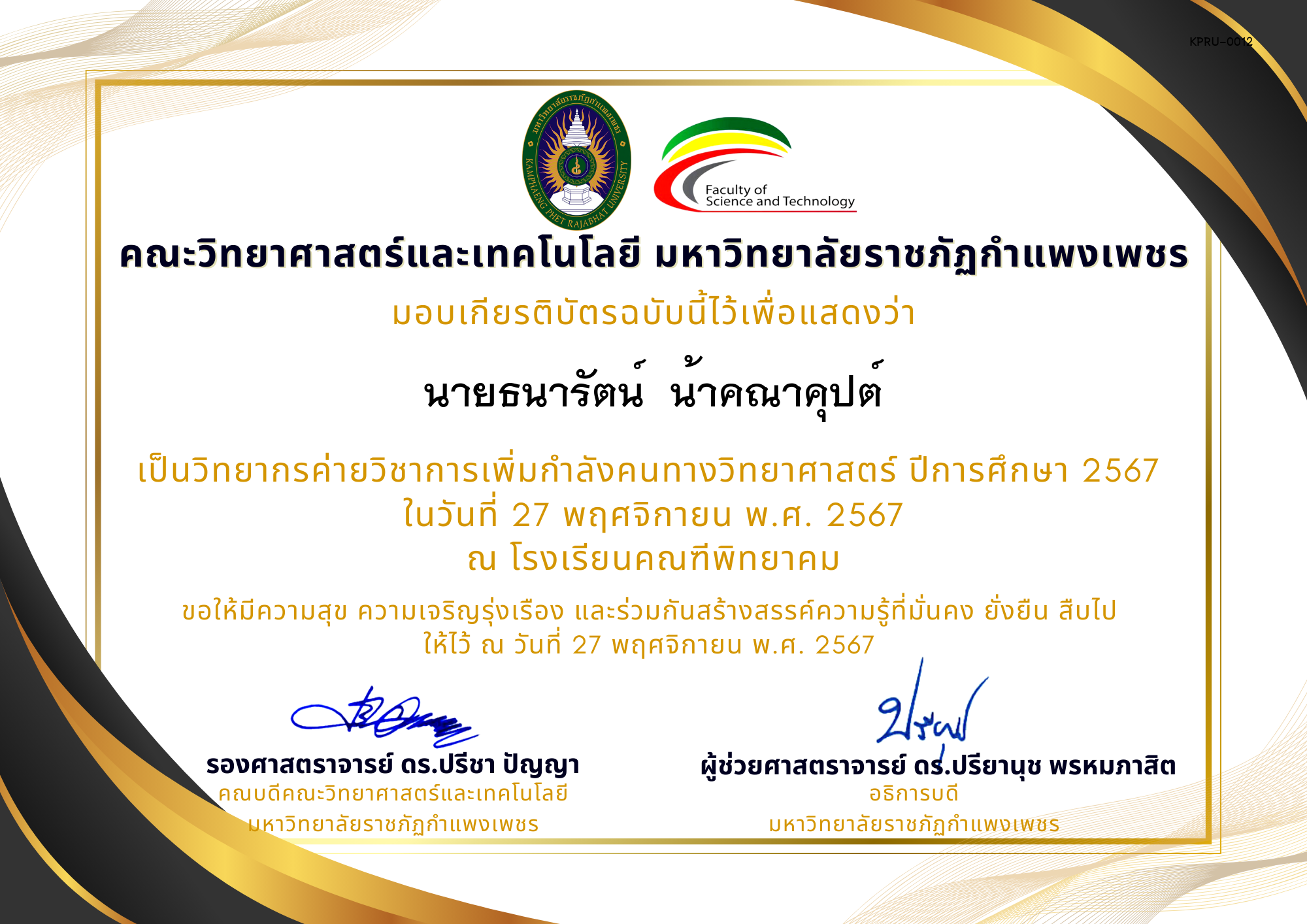 เกียรติบัตร [ครู] ค่ายวิชาการเพิ่มกำลังคนทางวิทยาศาสตร์ ปีการศึกษา 2567 | โรงเรียนคณฑีพิทยาคม ของ นายธนารัตน์  น้าคณาคุปต์